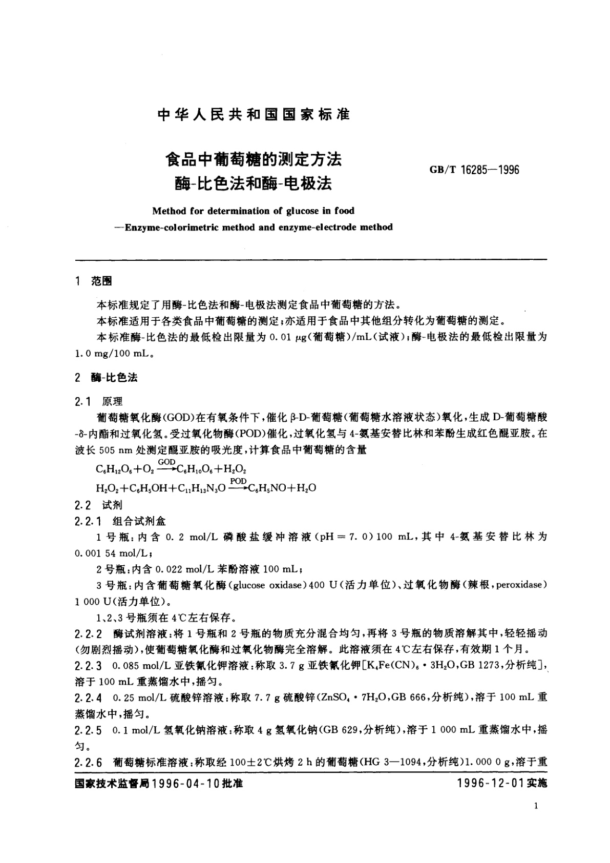 GB/T 16285-1996 食品中葡萄糖的测定方法　酶-比色法和酶-电极法