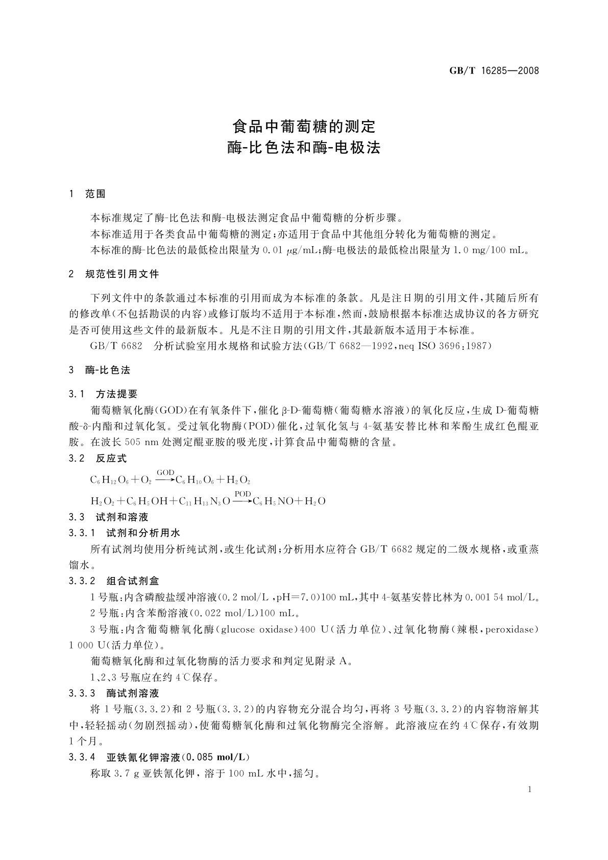 GB/T 16285-2008 食品中葡萄糖的测定　酶-比色法和酶-电极法