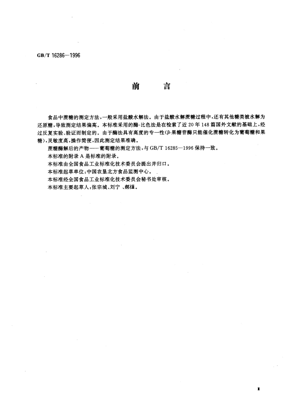 GB/T 16286-1996 食品中蔗糖的测定方法　酶-比色法