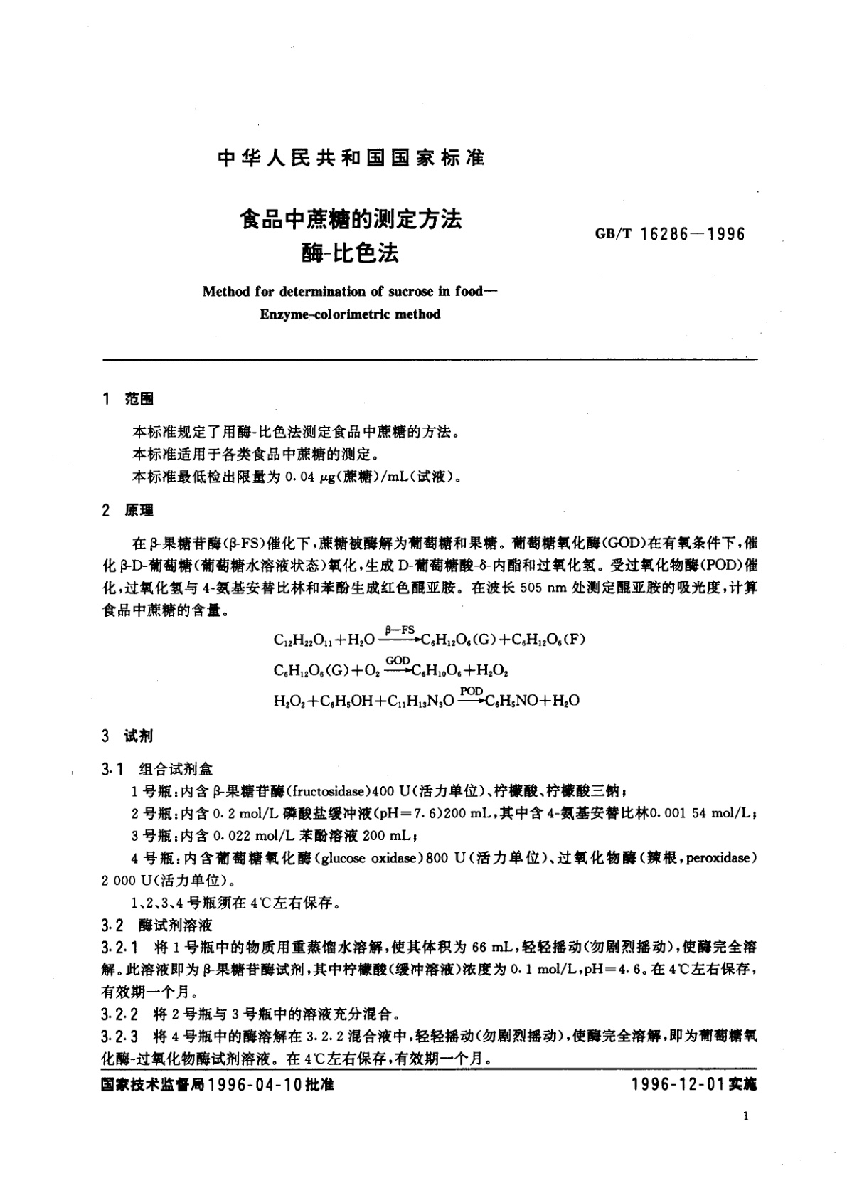 GB/T 16286-1996 食品中蔗糖的测定方法　酶-比色法