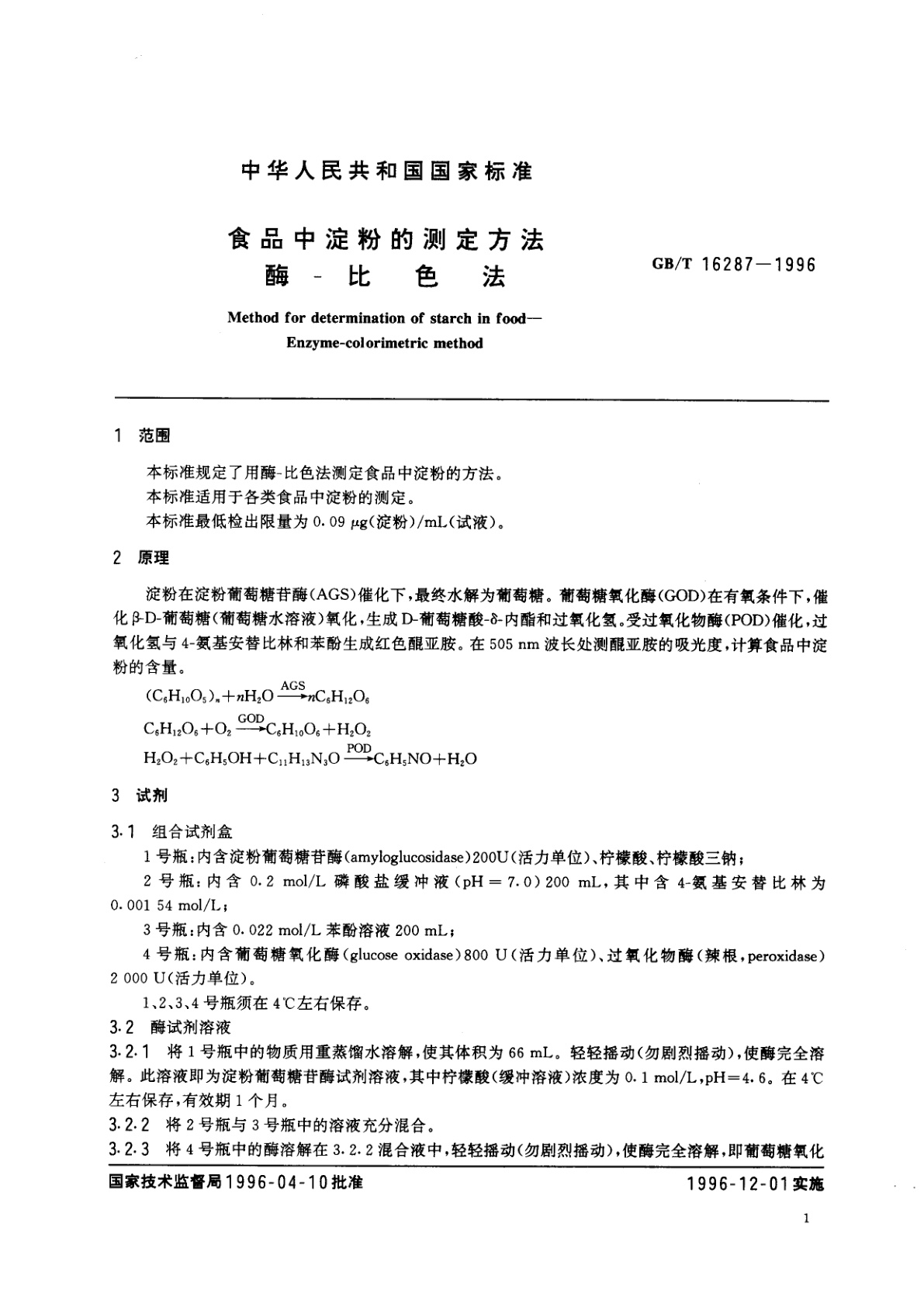 GB/T 16287-1996 食品中淀粉的测定方法　酶-比色法