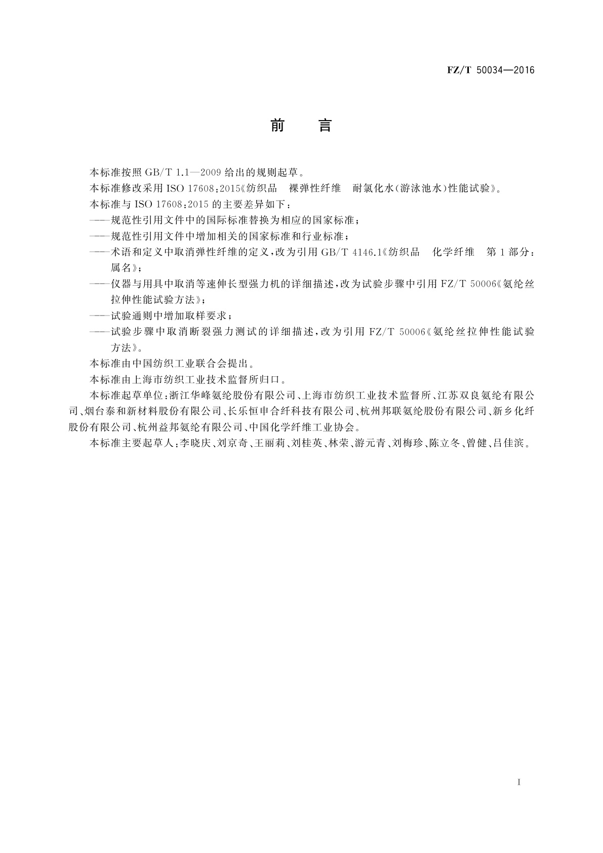 FZ/T 50034-2016 氨纶长丝　耐氯性能试验方法