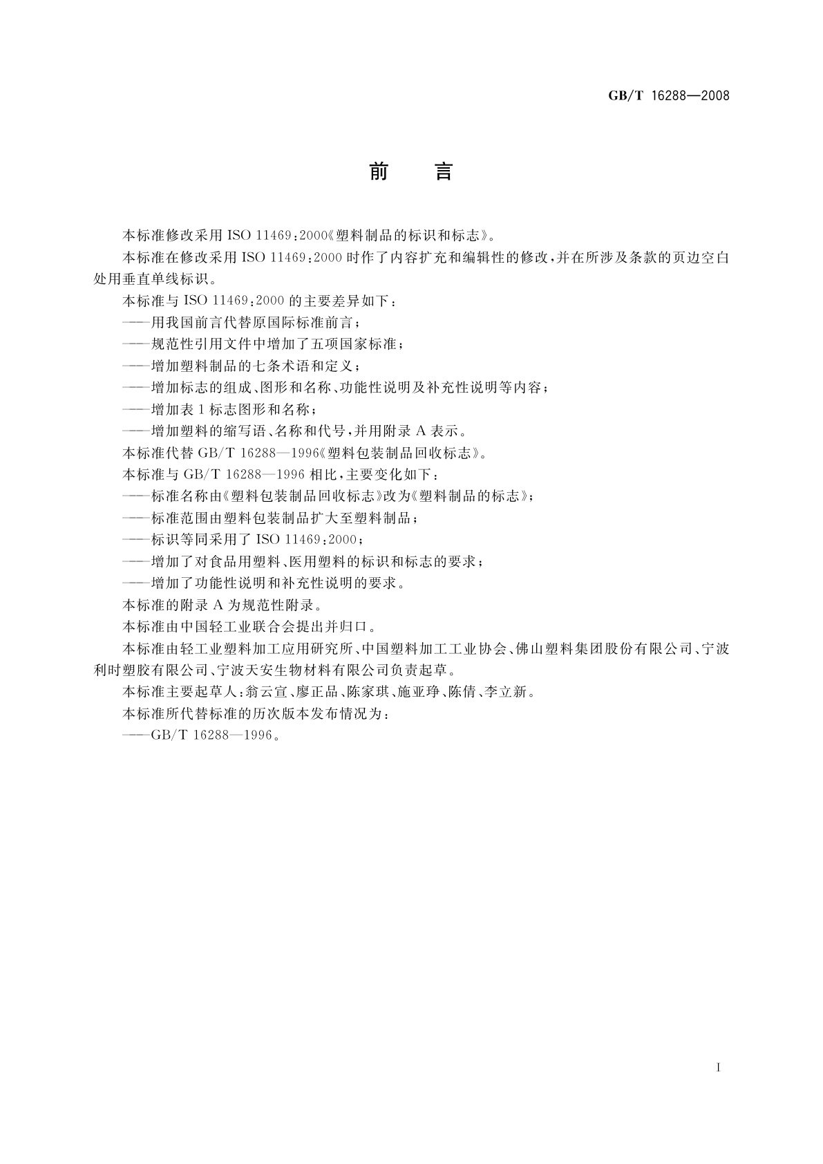 GB/T 16288-2008 塑料制品的标志