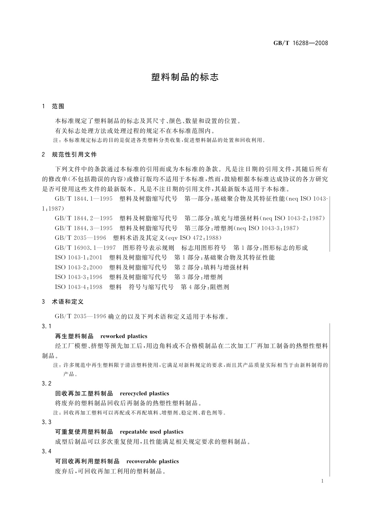 GB/T 16288-2008 塑料制品的标志