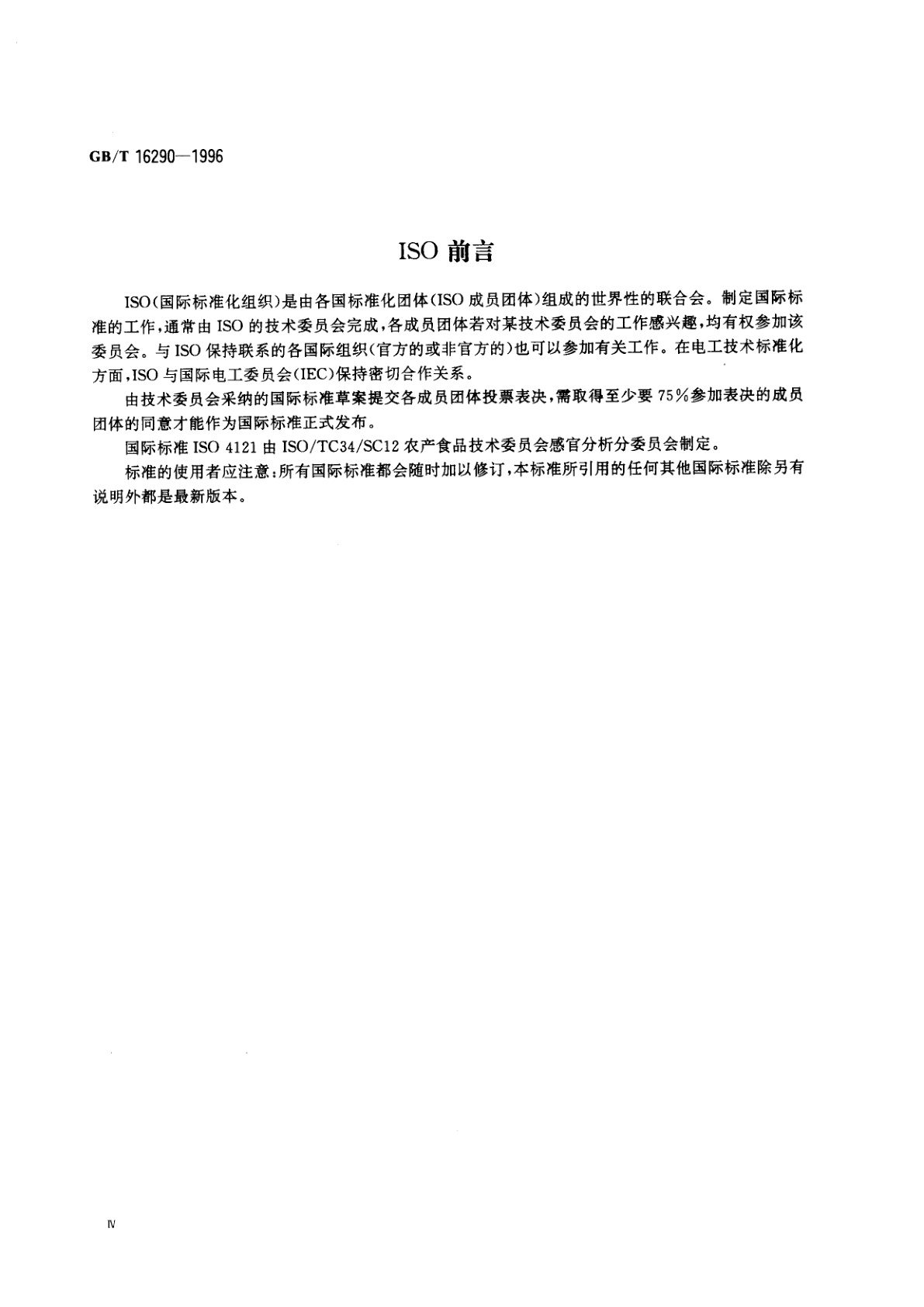 GB/T 16290-1996 感官分析　方法学　使用标度评价食品