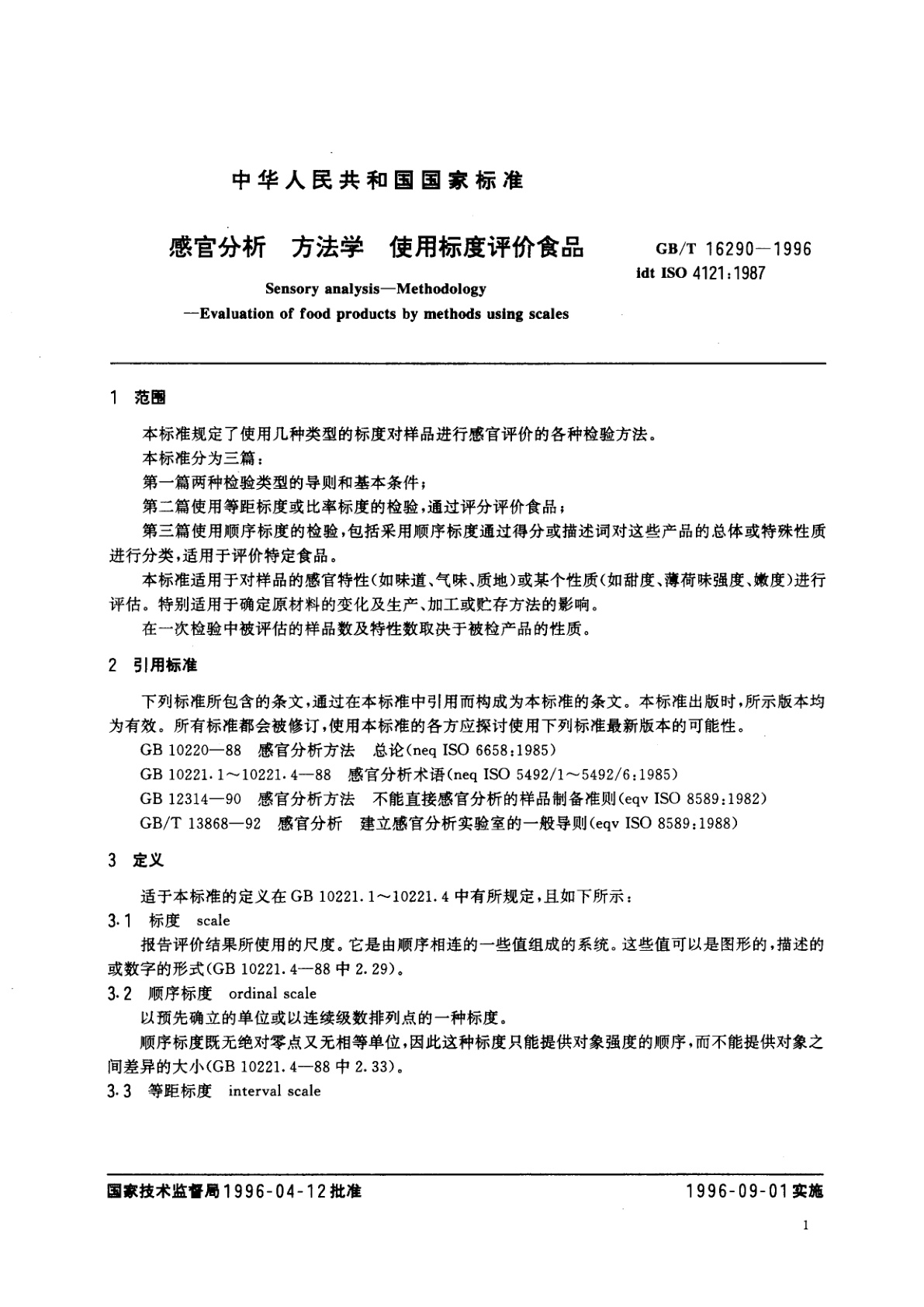 GB/T 16290-1996 感官分析　方法学　使用标度评价食品