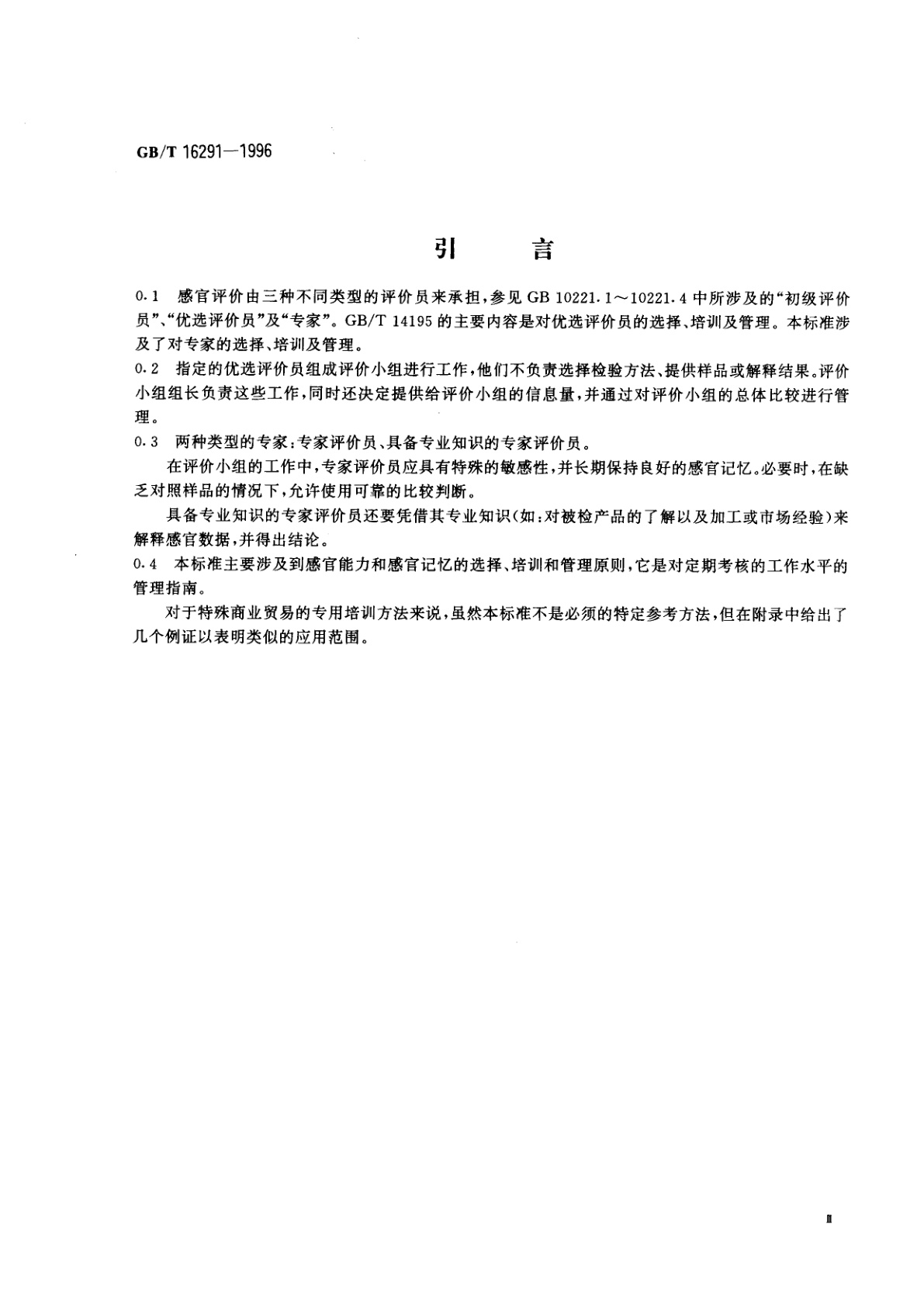 GB/T 16291-1996 感官分析　专家的选拔、培训和管理导则
