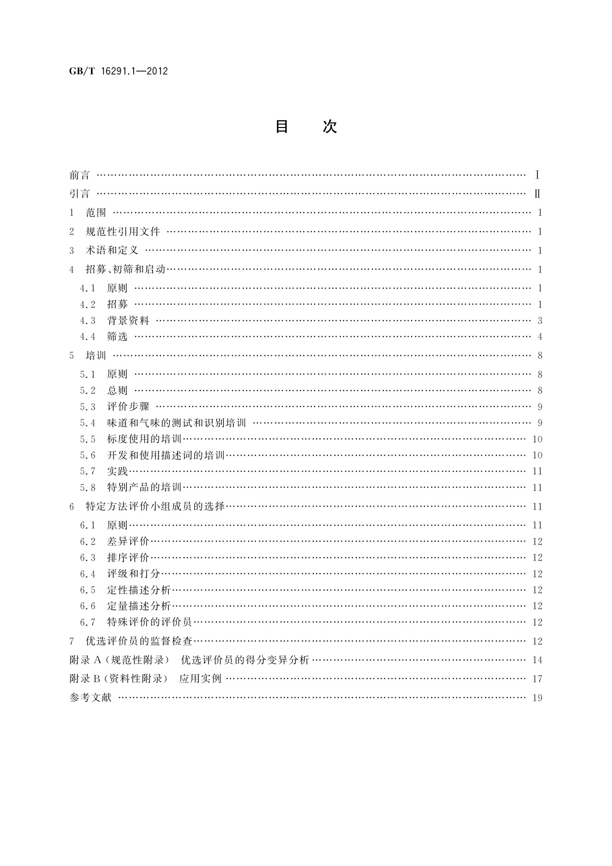 GB/T 16291.1-2012 感官分析　选拔、培训与管理评价员一般导则　第1部分：优选评价员