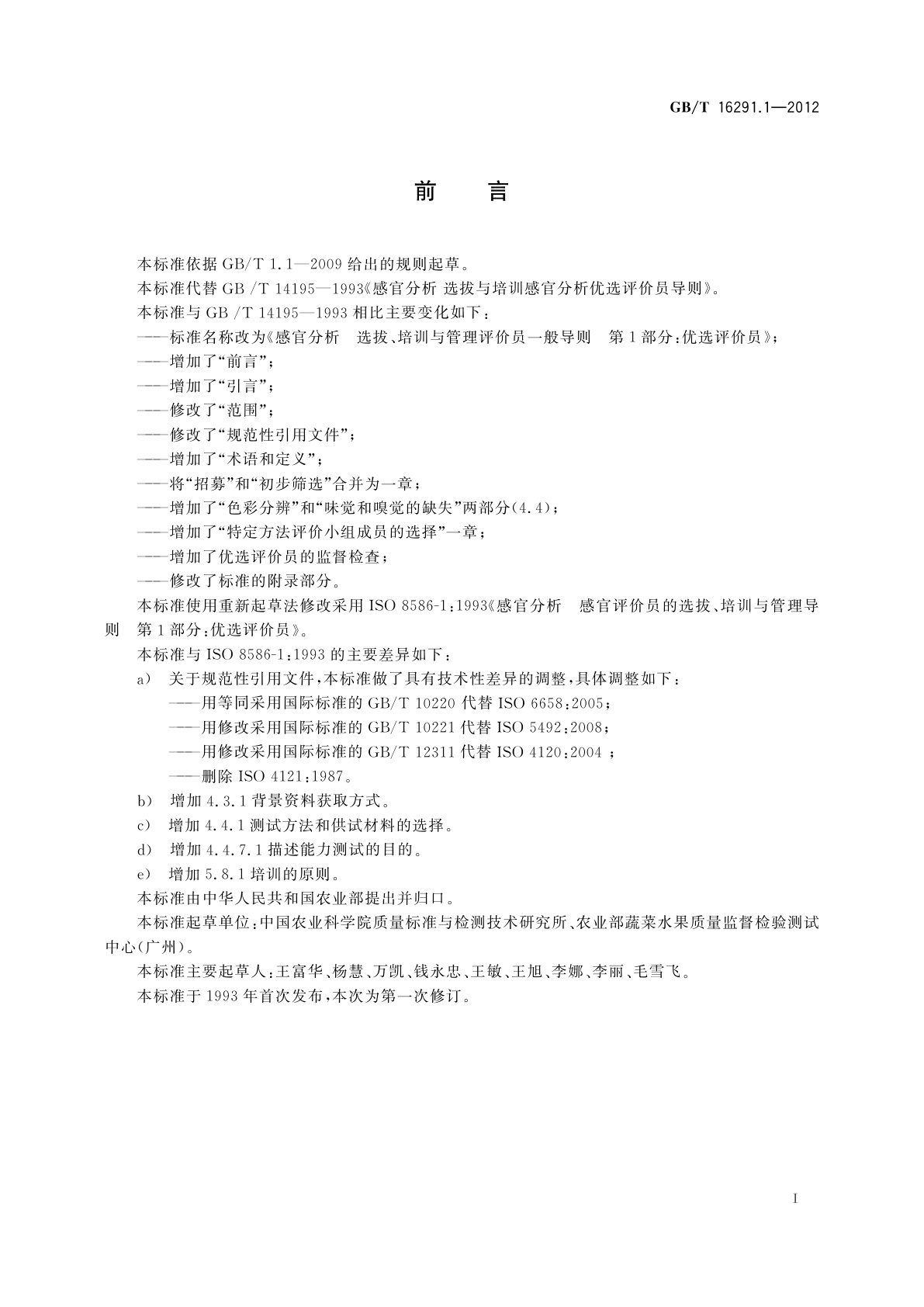 GB/T 16291.1-2012 感官分析　选拔、培训与管理评价员一般导则　第1部分：优选评价员