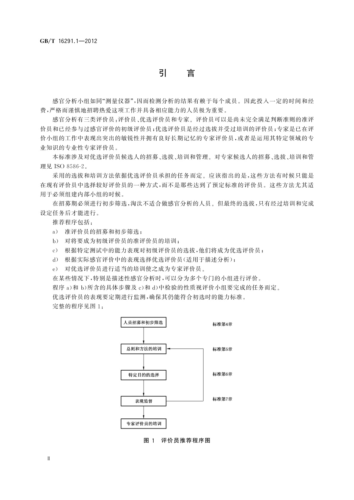 GB/T 16291.1-2012 感官分析　选拔、培训与管理评价员一般导则　第1部分：优选评价员