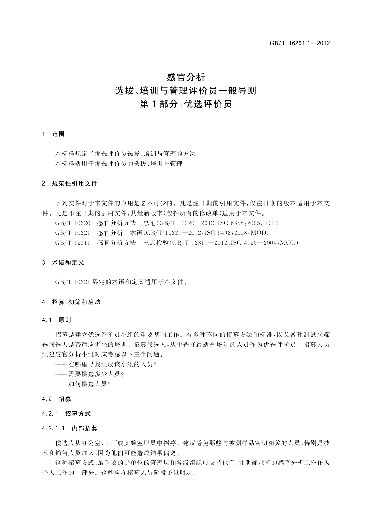 GB/T 16291.1-2012 感官分析　选拔、培训与管理评价员一般导则　第1部分：优选评价员