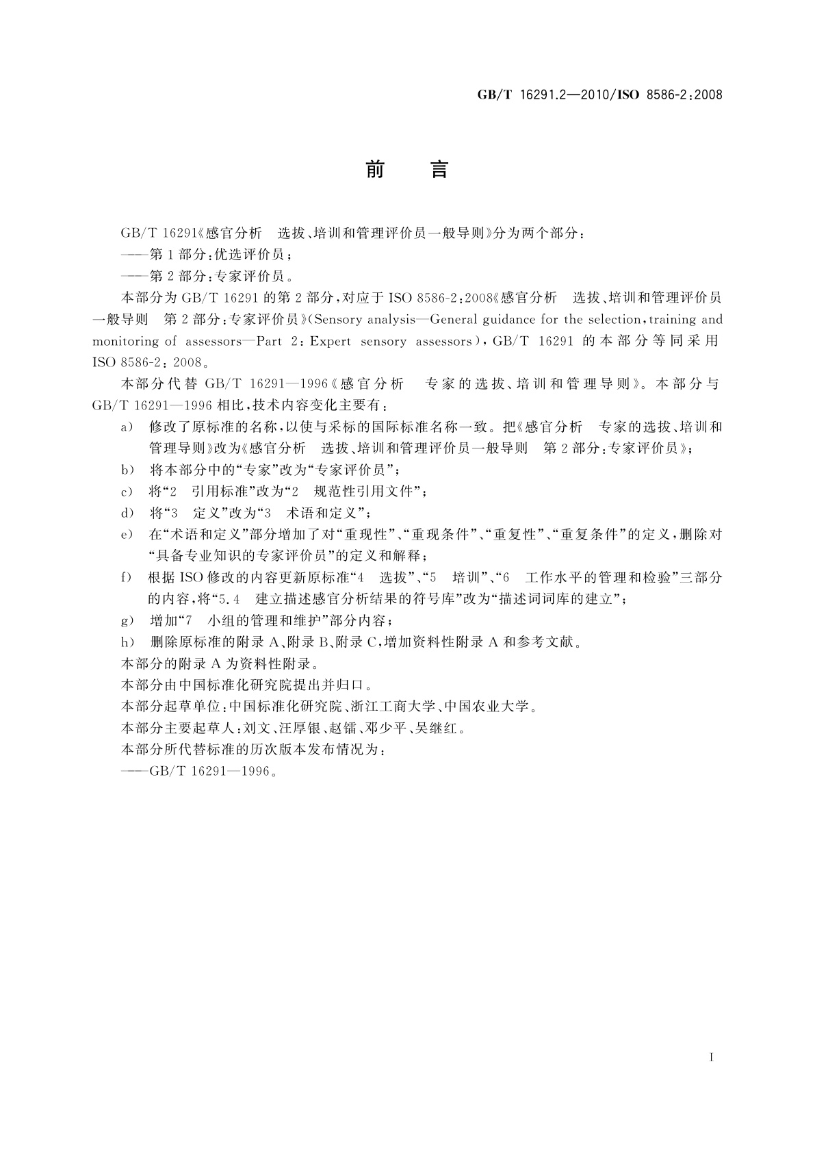 GB/T 16291.2-2010 感官分析　选拔、培训和管理评价员一般导则　第2部分：专家评价员