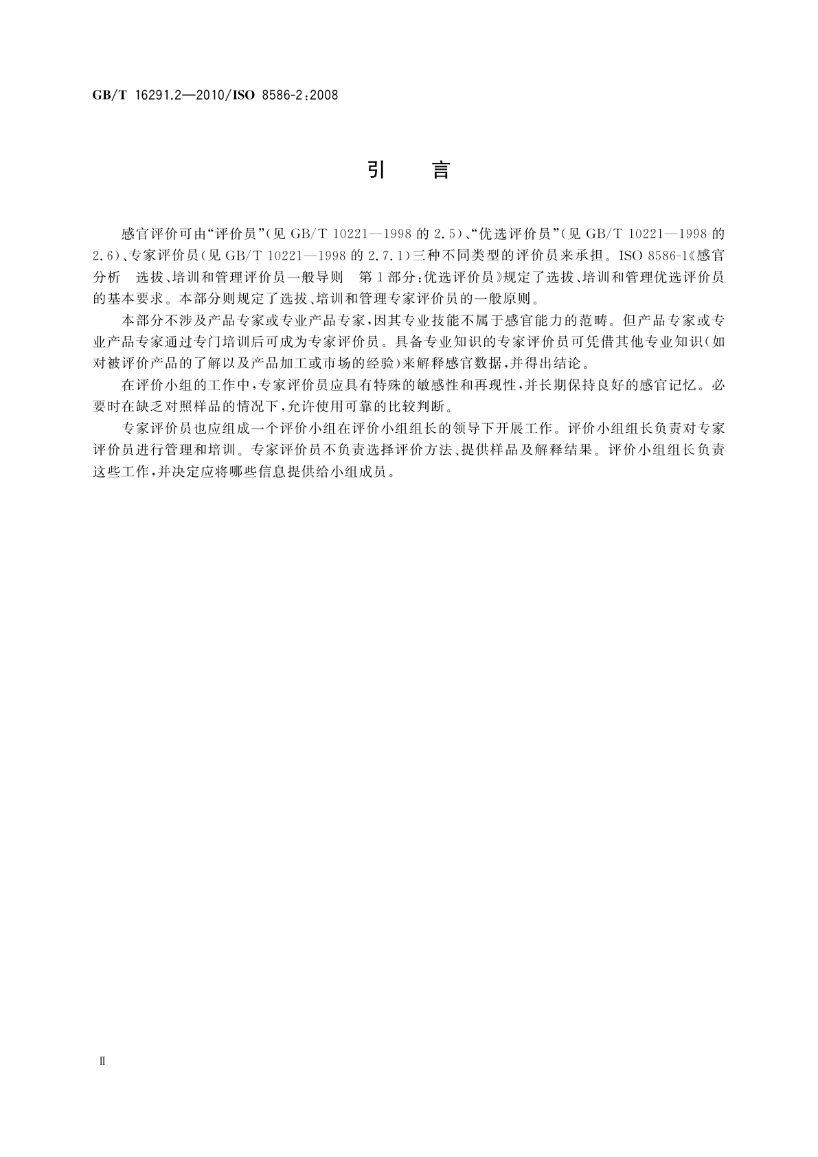 GB/T 16291.2-2010 感官分析　选拔、培训和管理评价员一般导则　第2部分：专家评价员