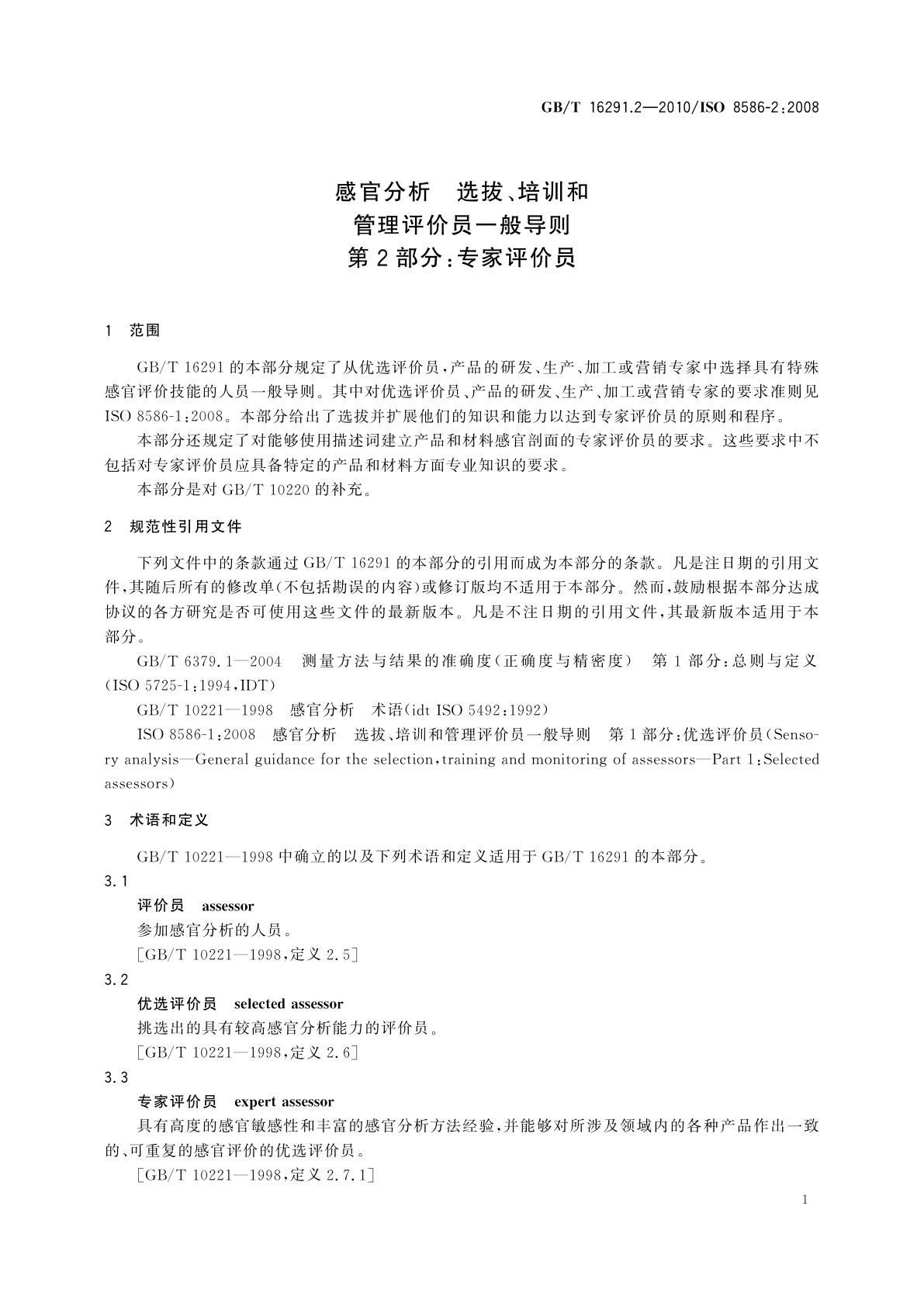 GB/T 16291.2-2010 感官分析　选拔、培训和管理评价员一般导则　第2部分：专家评价员