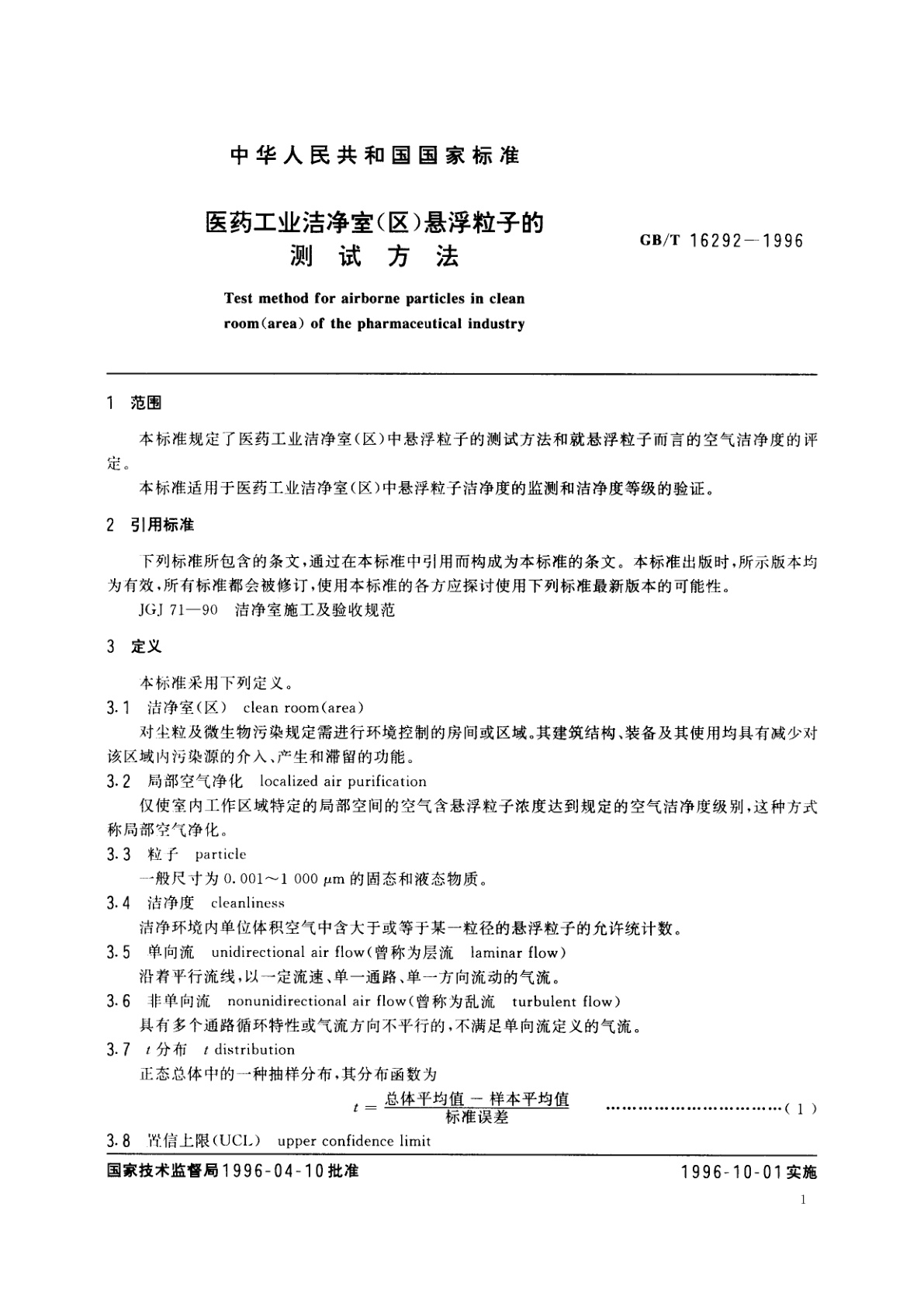 GB/T 16292-1996 医药工业洁净室(区)悬浮粒子的测试方法