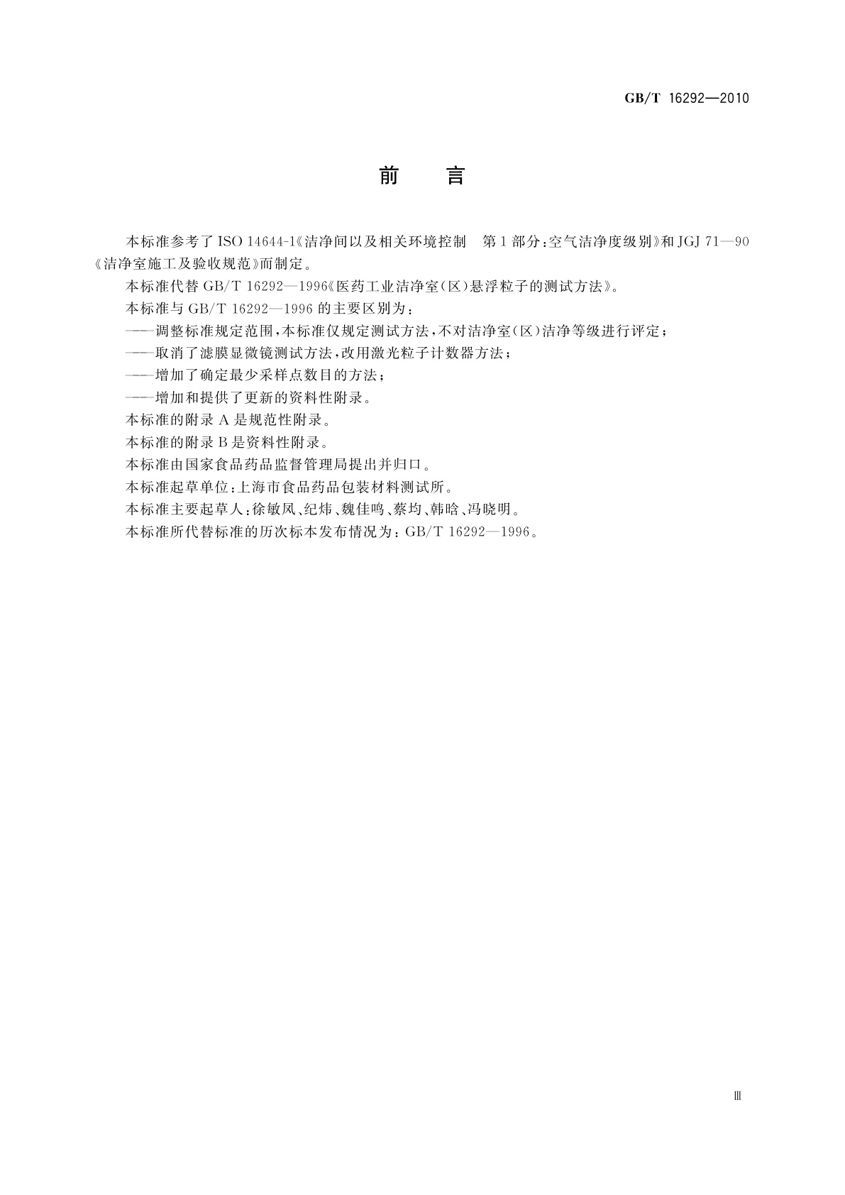 GB/T 16292-2010 医药工业洁净室(区)悬浮粒子的测试方法