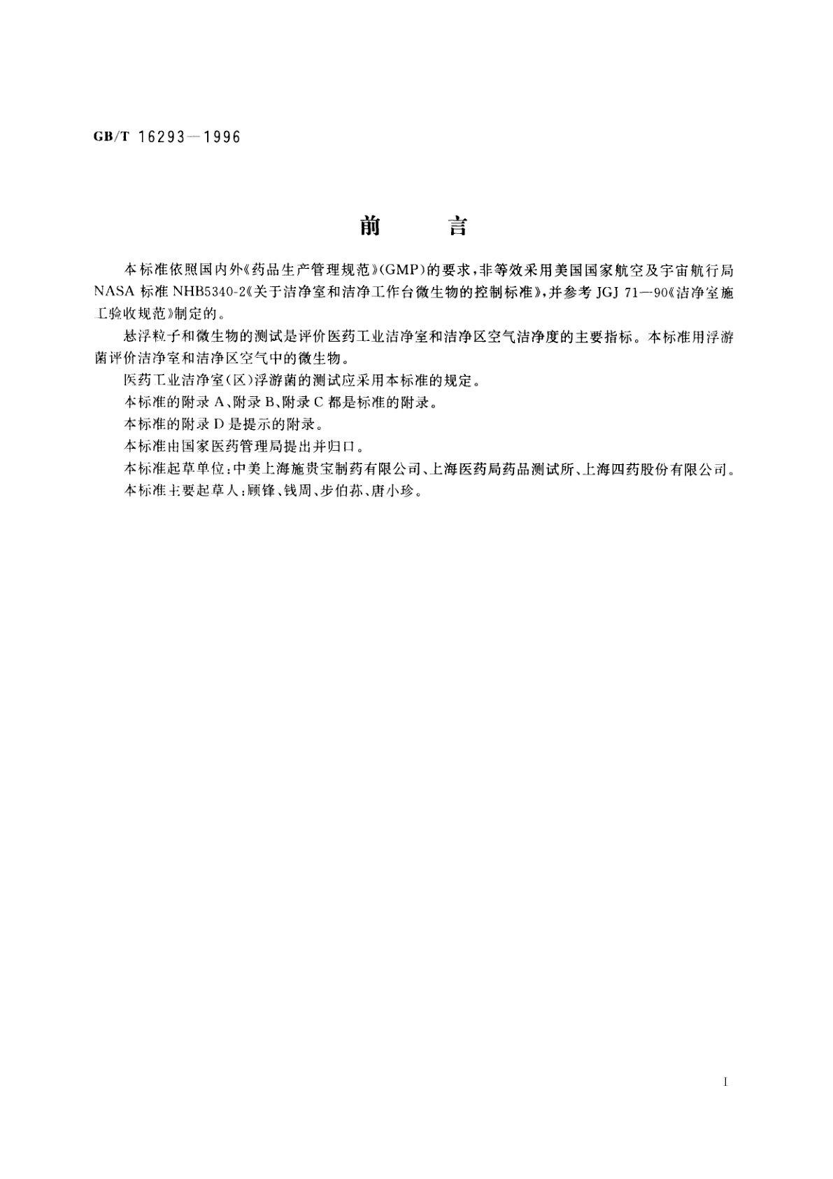 GB/T 16293-1996 医药工业洁净室(区)浮游菌的测试方法