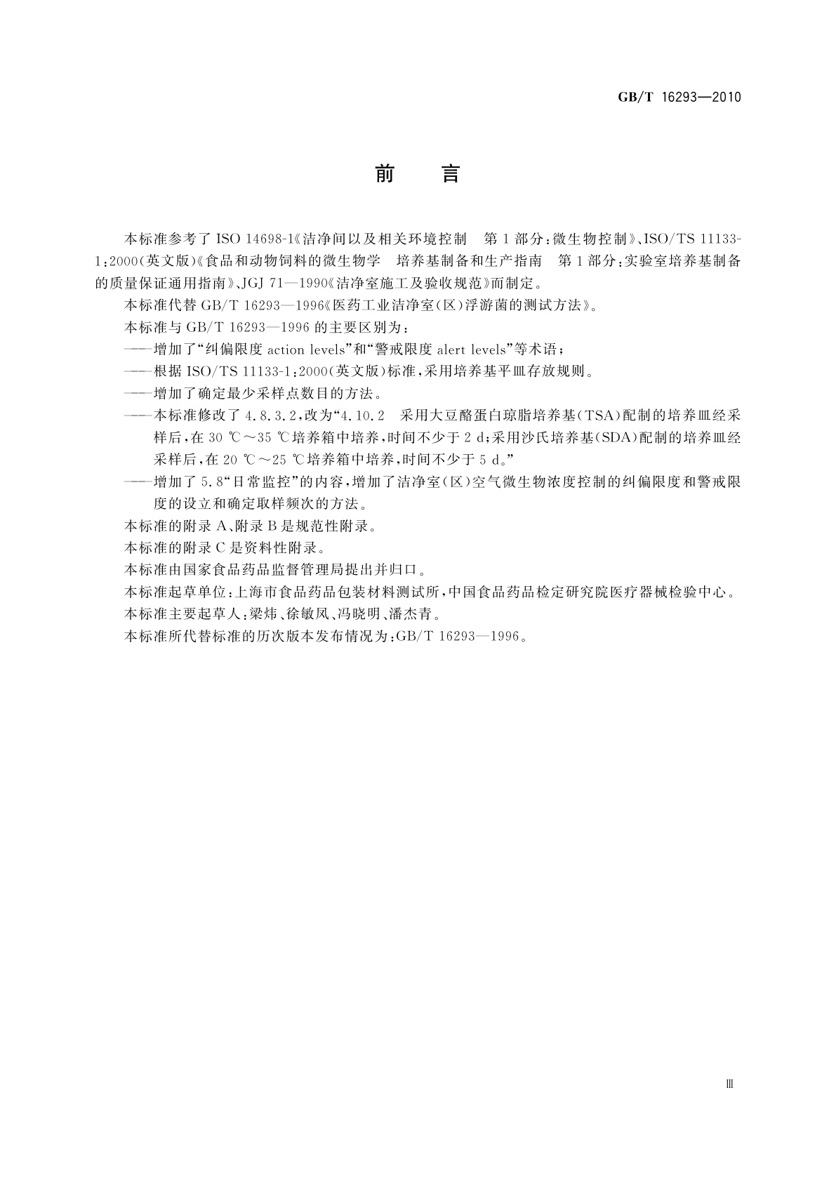 GB/T 16293-2010 医药工业洁净室(区)浮游菌的测试方法