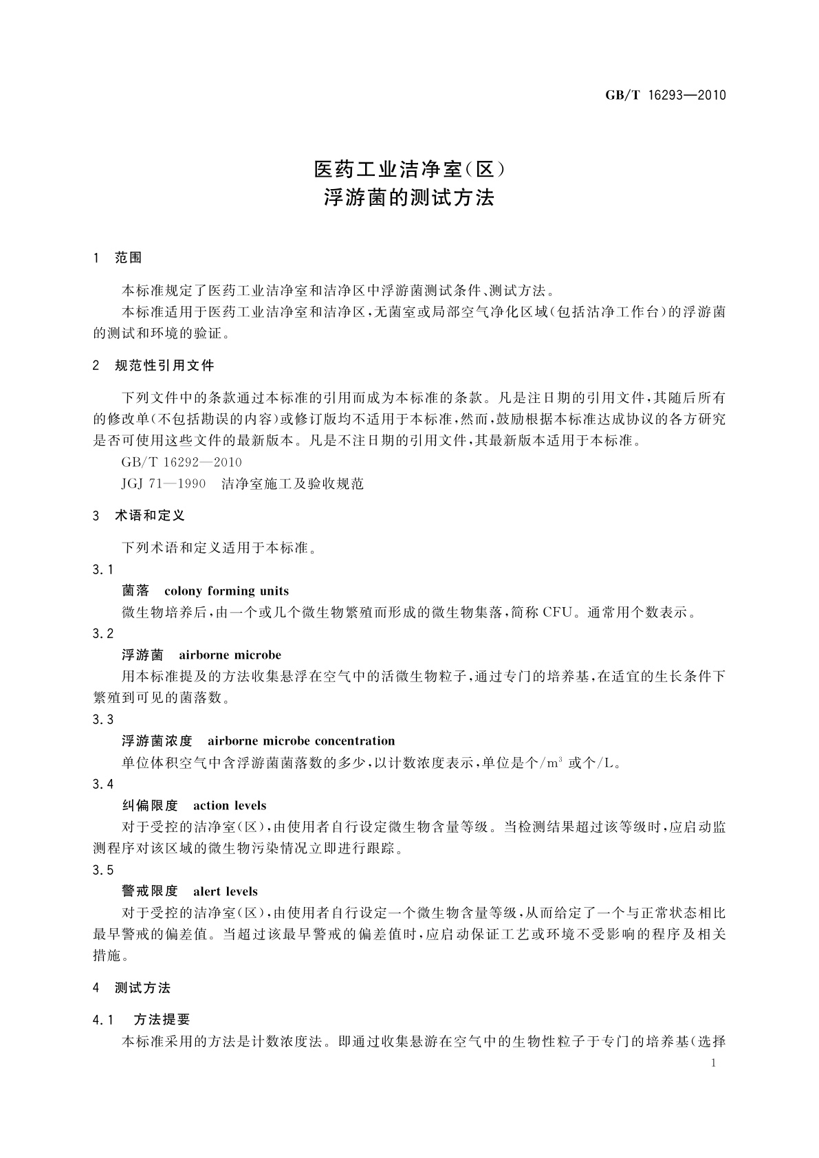 GB/T 16293-2010 医药工业洁净室(区)浮游菌的测试方法