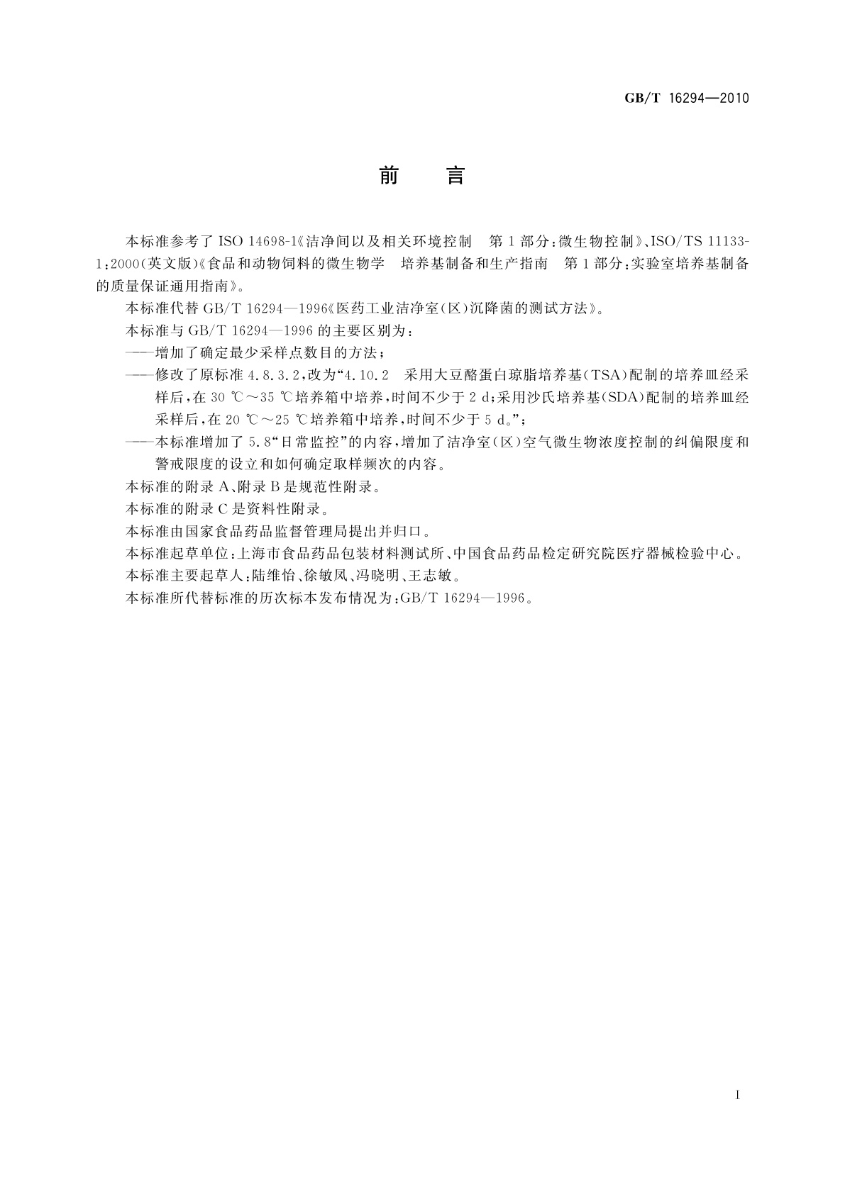 GB/T 16294-2010 医药工业洁净室(区)沉降菌的测试方法