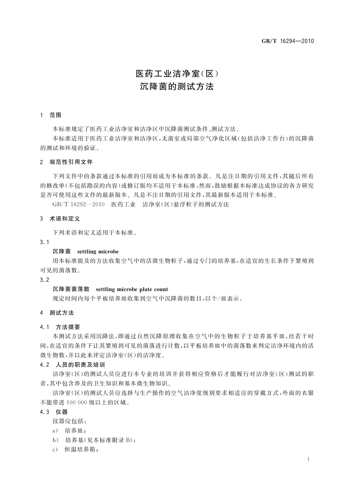 GB/T 16294-2010 医药工业洁净室(区)沉降菌的测试方法