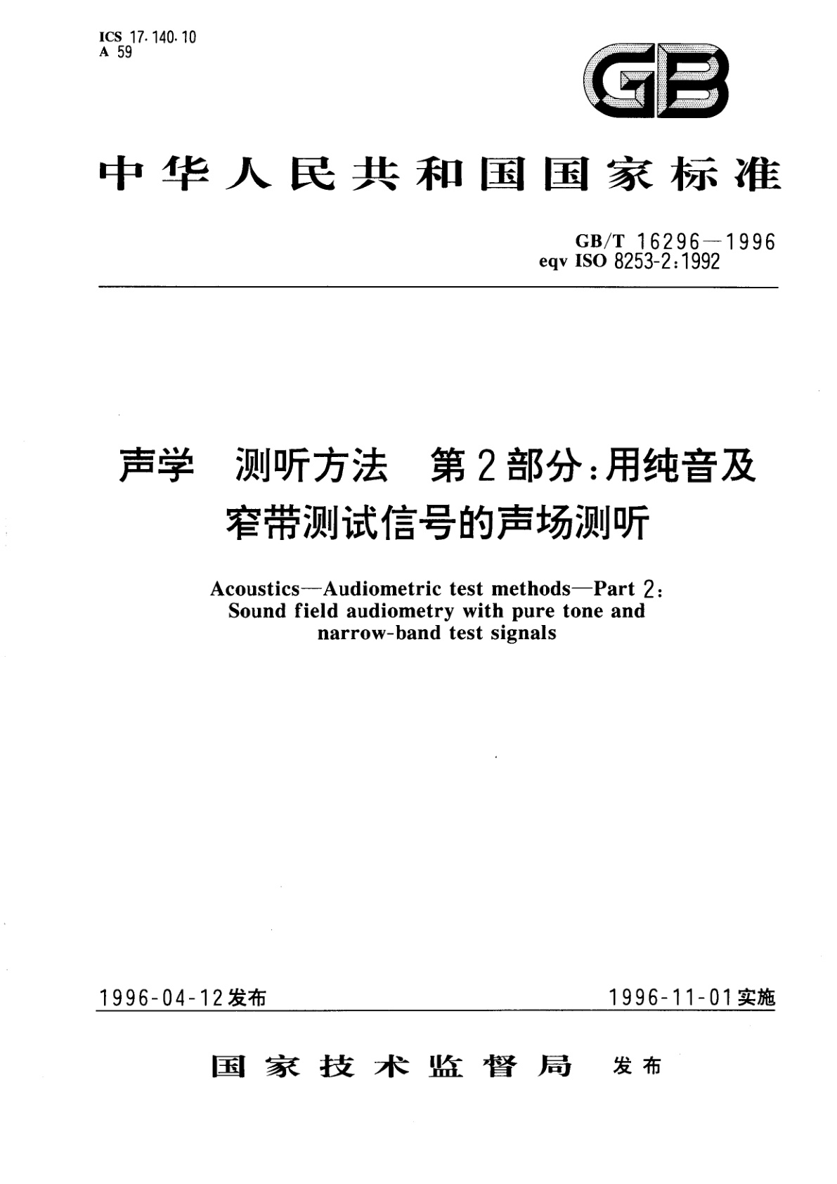GB/T 16296-1996 声学　测听方法　第2部分：用纯音及窄带测试信号的声场测听
