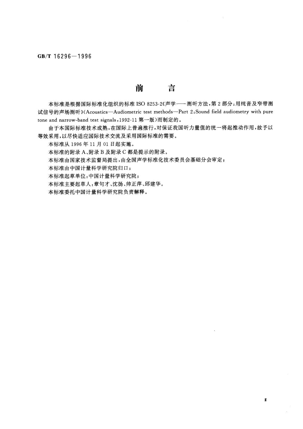 GB/T 16296-1996 声学　测听方法　第2部分：用纯音及窄带测试信号的声场测听