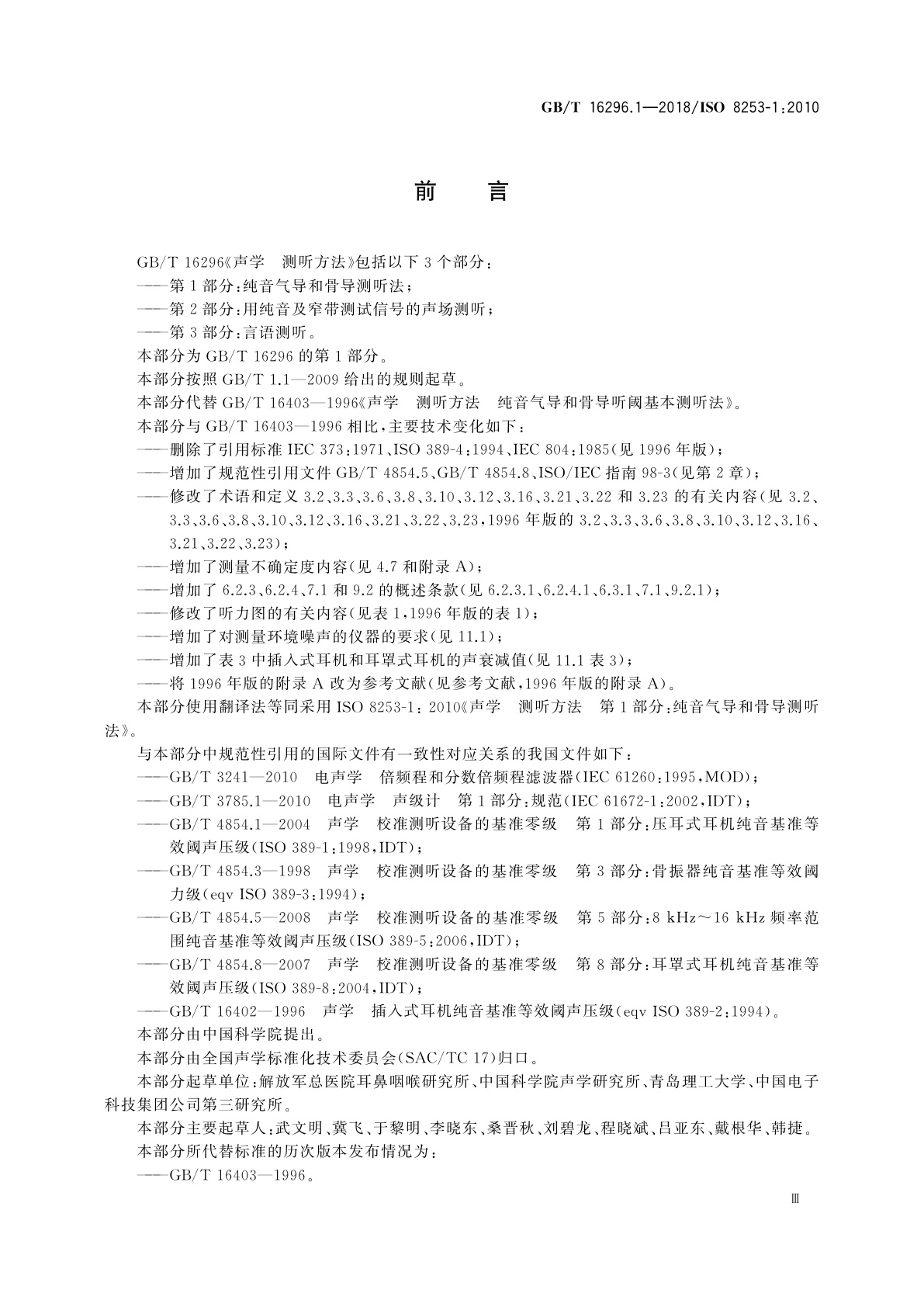 GB/T 16296.1-2018 声学　测听方法　第1部分：纯音气导和骨导测听法