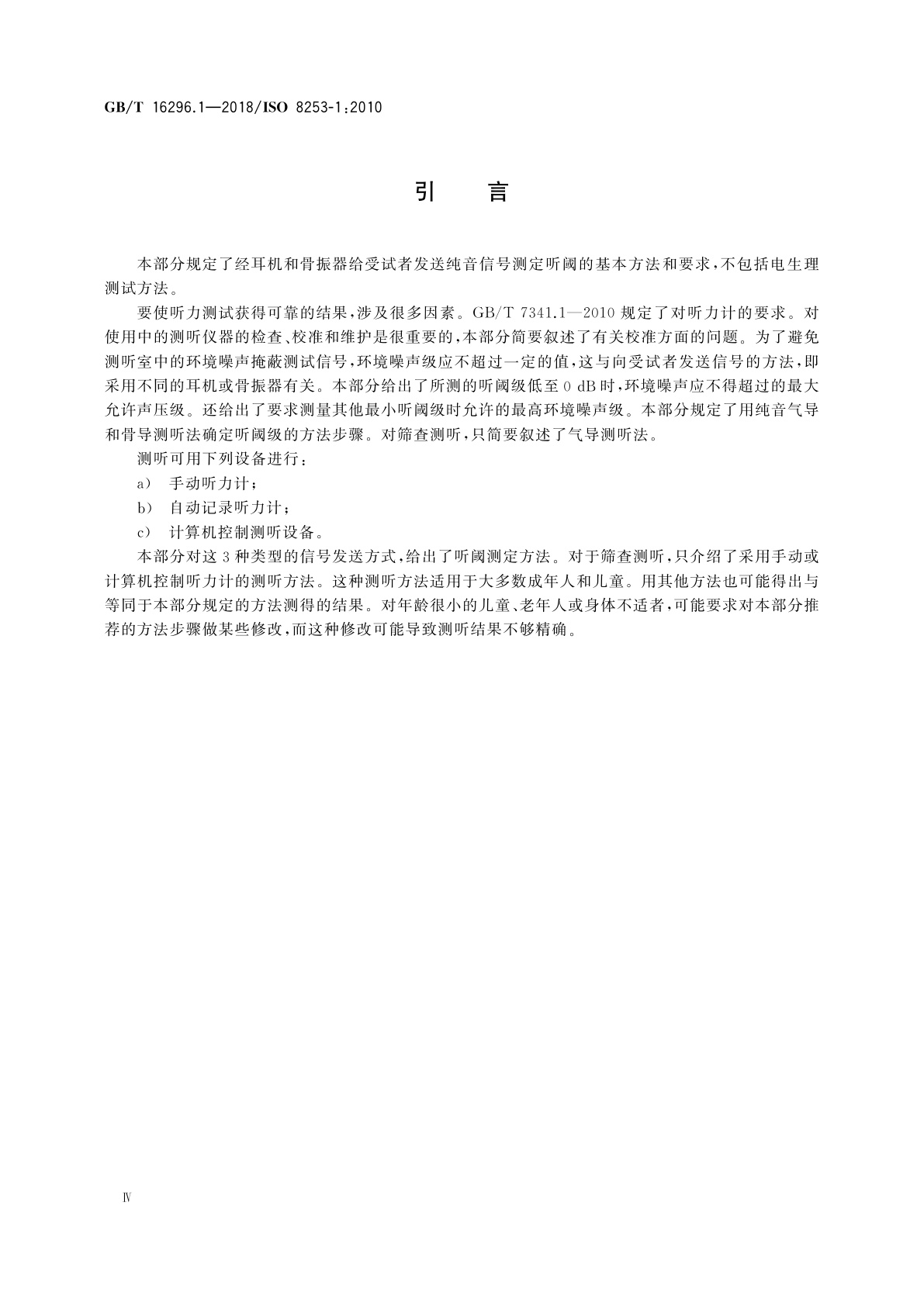 GB/T 16296.1-2018 声学　测听方法　第1部分：纯音气导和骨导测听法
