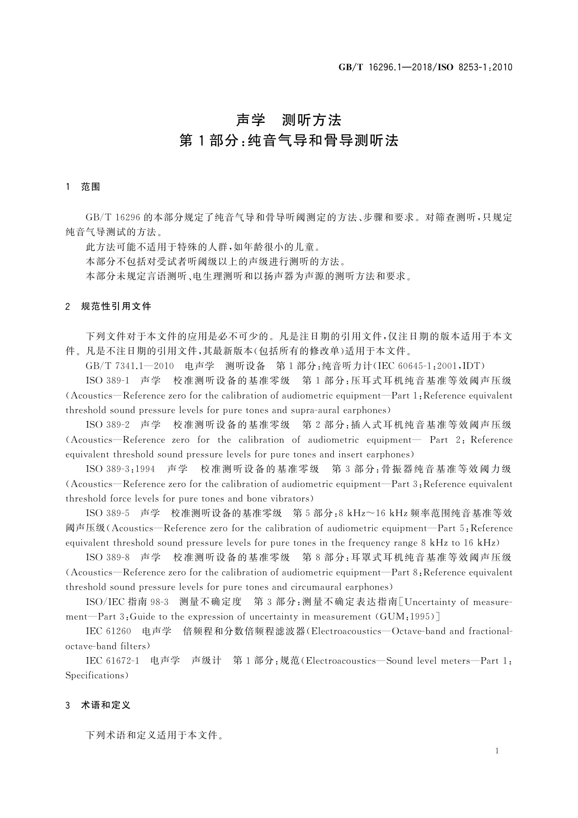 GB/T 16296.1-2018 声学　测听方法　第1部分：纯音气导和骨导测听法