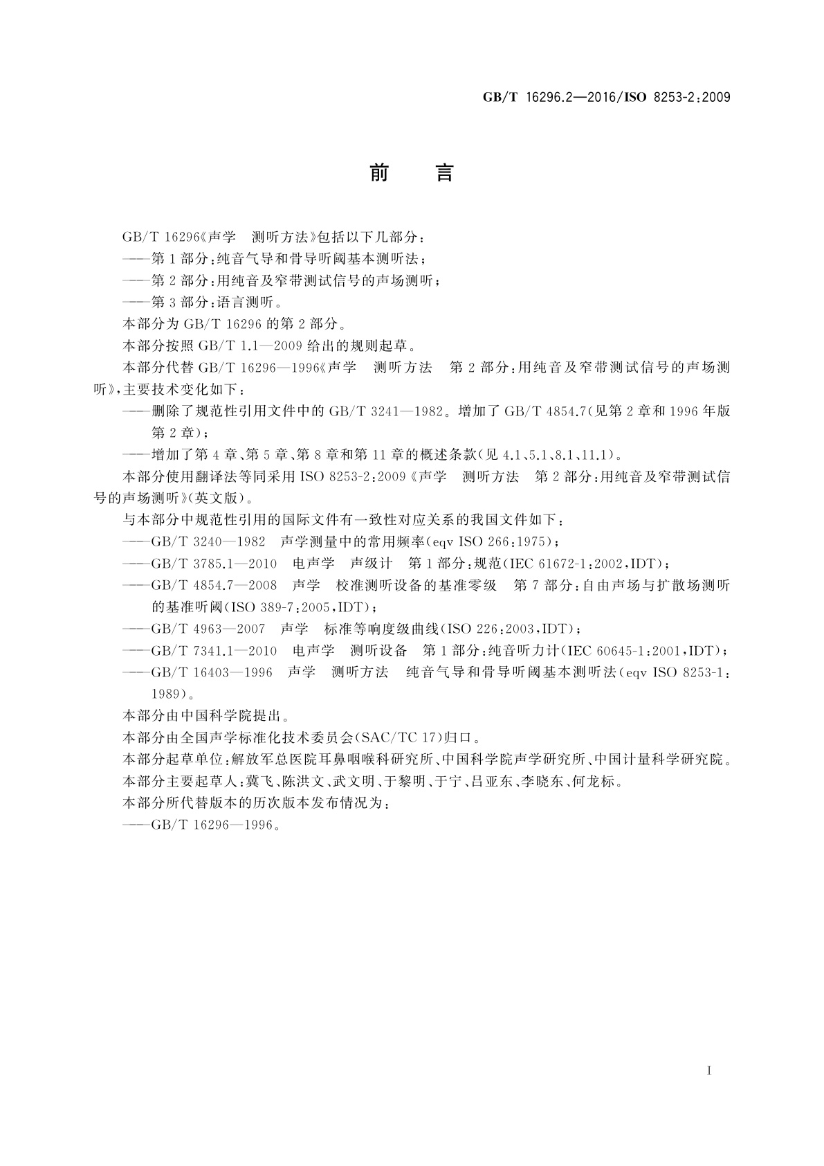 GB/T 16296.2-2016 声学　测听方法　第2部分：用纯音及窄带测试信号的声场测听