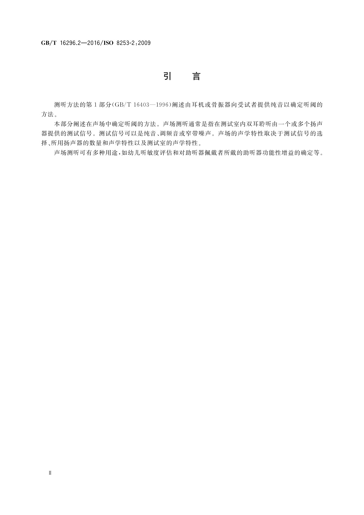 GB/T 16296.2-2016 声学　测听方法　第2部分：用纯音及窄带测试信号的声场测听