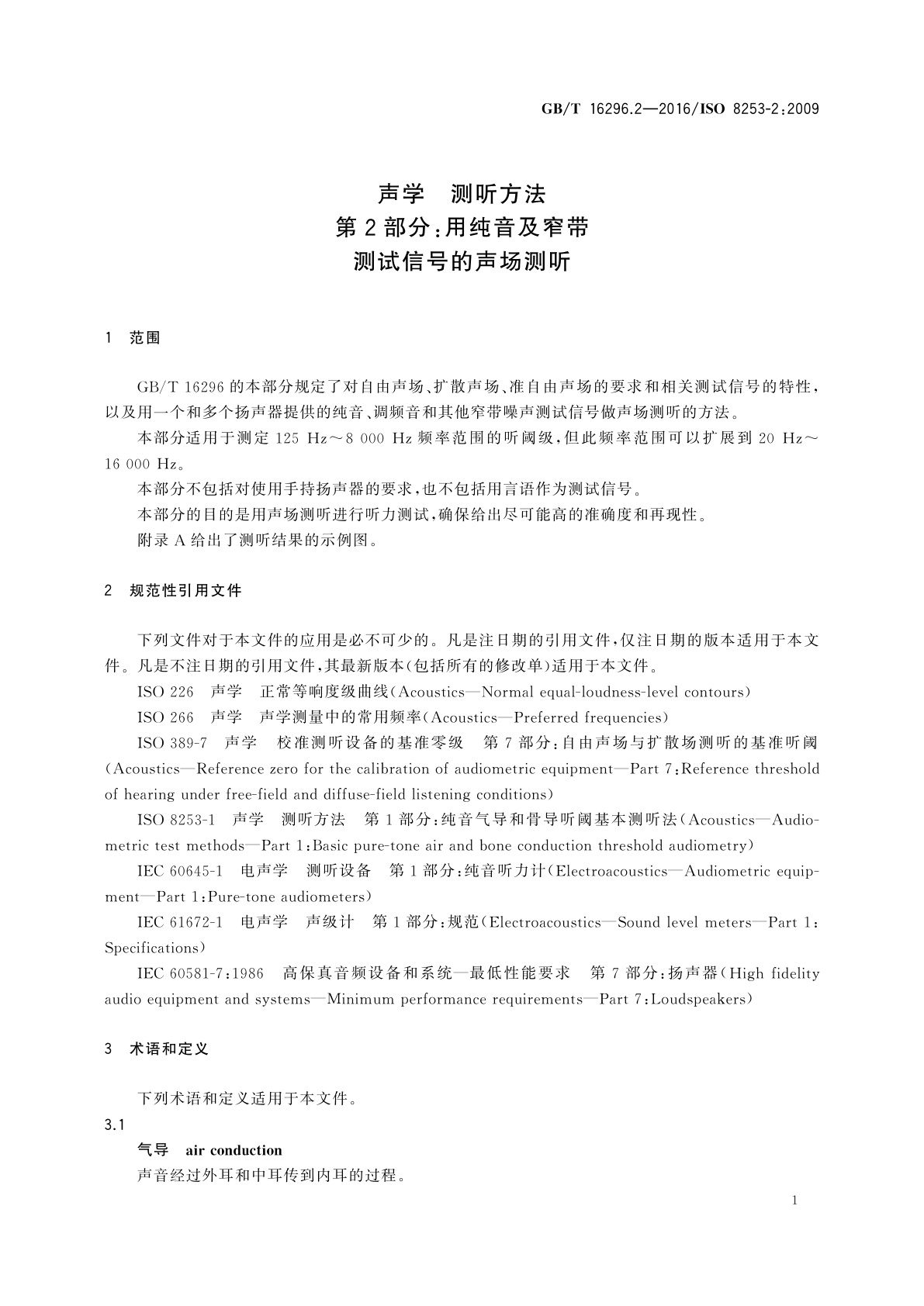 GB/T 16296.2-2016 声学　测听方法　第2部分：用纯音及窄带测试信号的声场测听