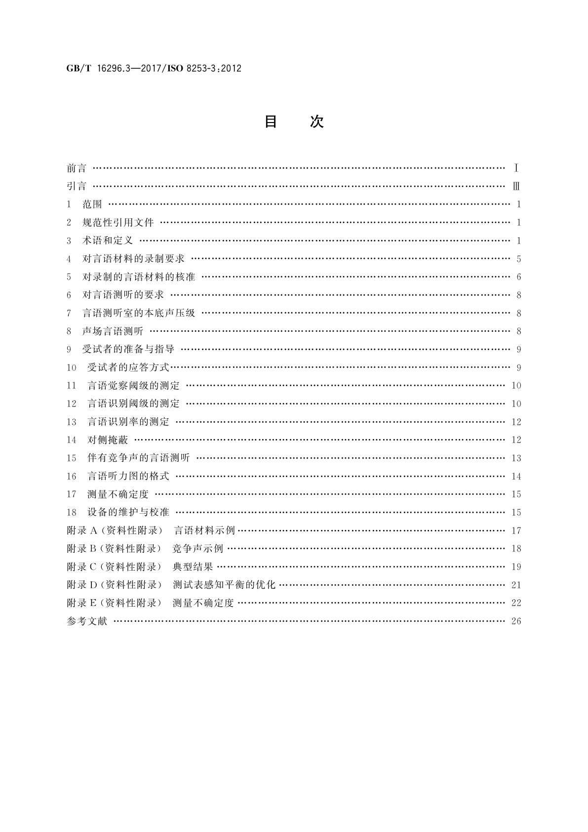 GB/T 16296.3-2017 声学　测听方法　第3部分：言语测听