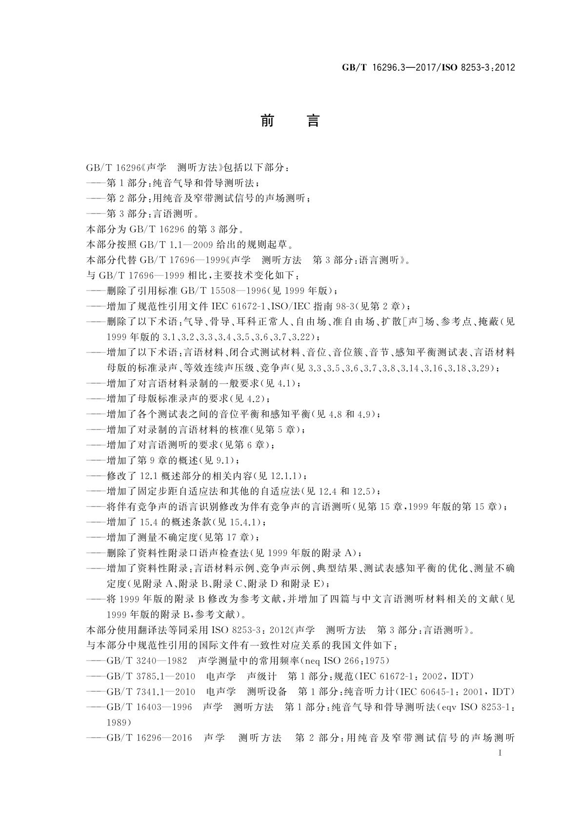 GB/T 16296.3-2017 声学　测听方法　第3部分：言语测听