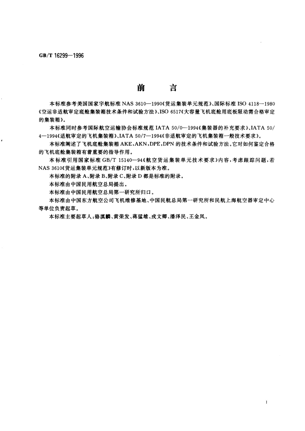 GB/T 16299-1996 飞机底舱集装箱技术条件和试验方法