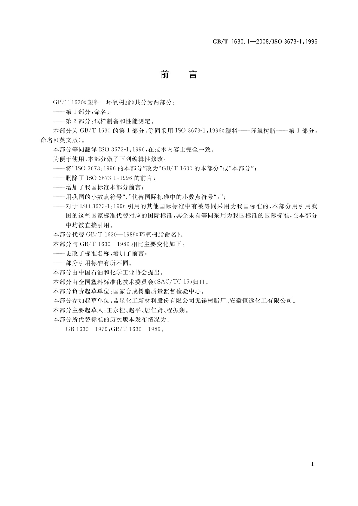 GB/T 1630.1-2008 塑料　环氧树脂　第1部分：命名