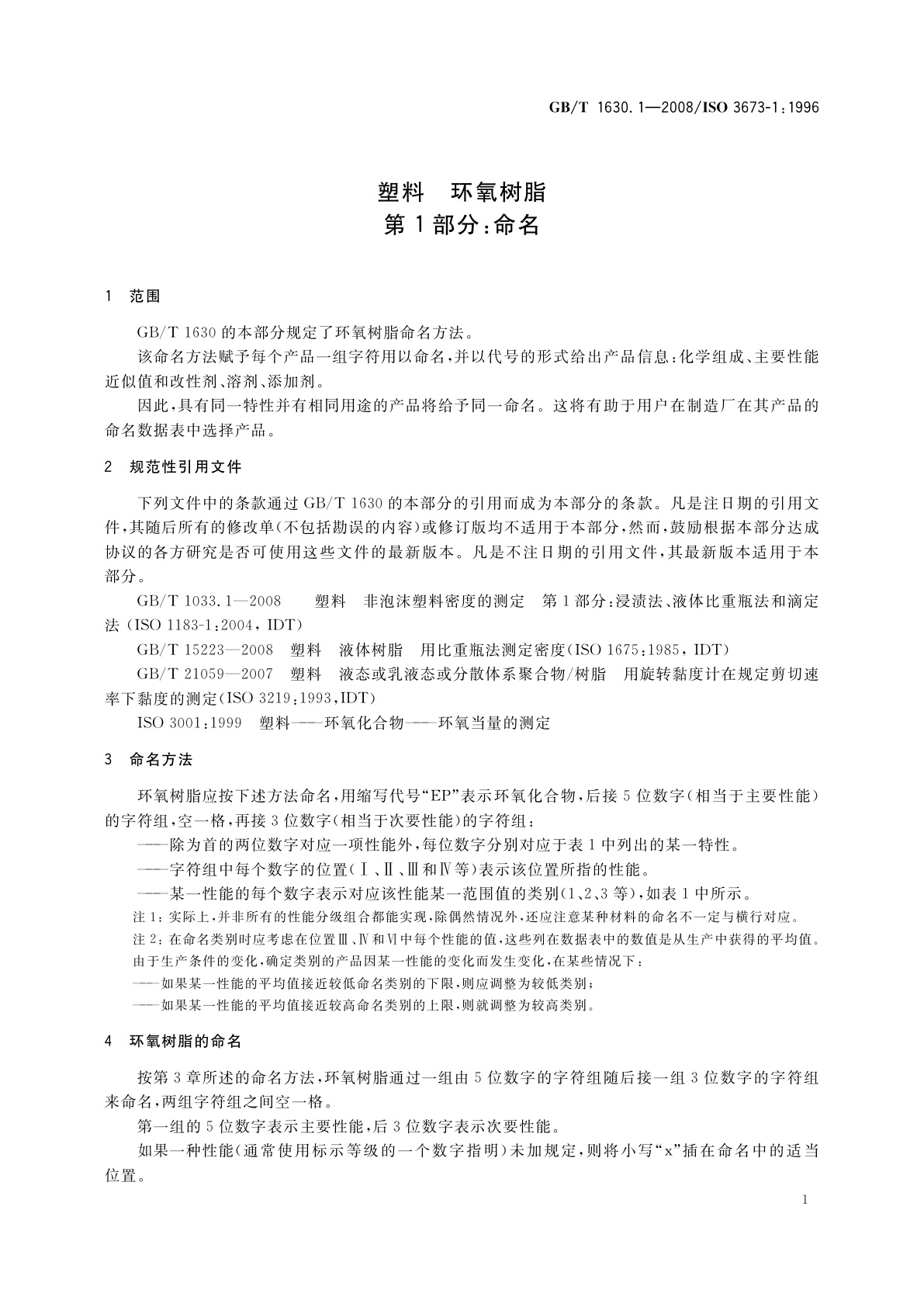 GB/T 1630.1-2008 塑料　环氧树脂　第1部分：命名
