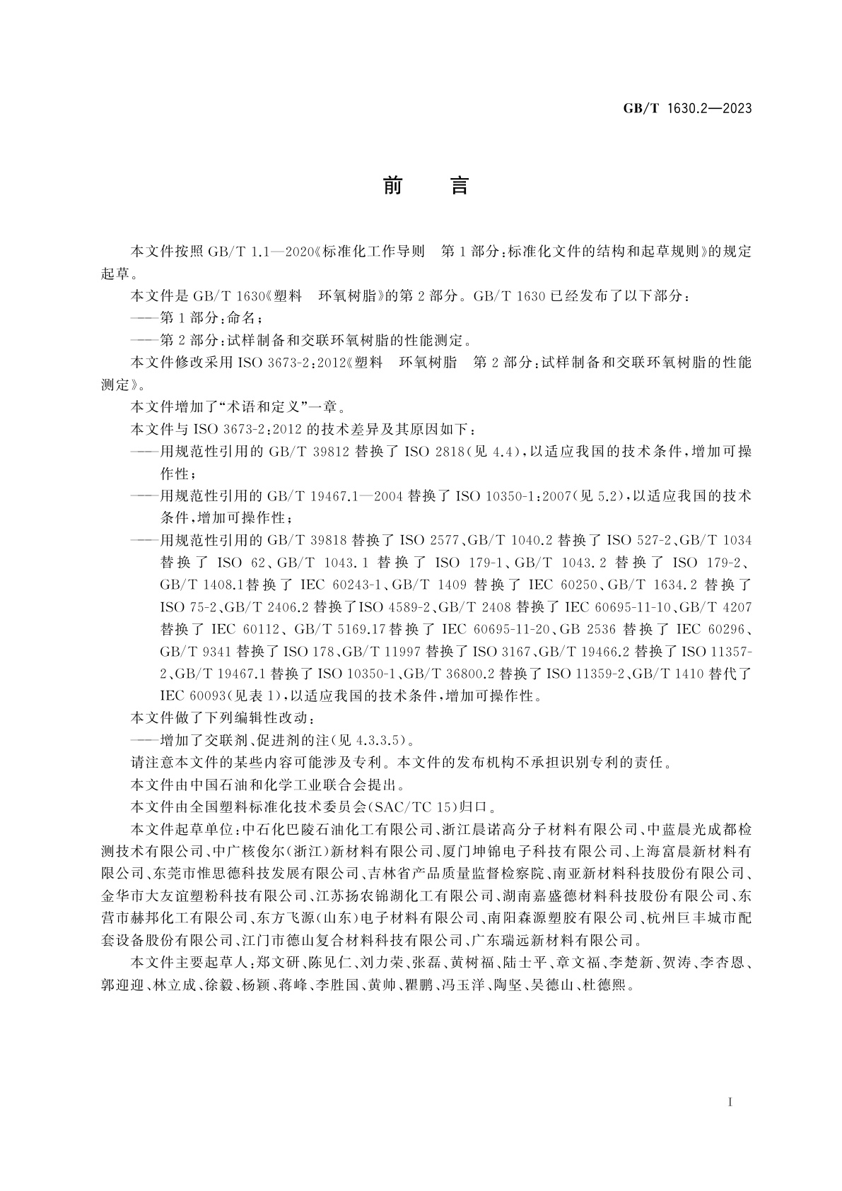 GB/T 1630.2-2023 塑料　环氧树脂　第2部分：试样制备和交联环氧树脂的性能测定