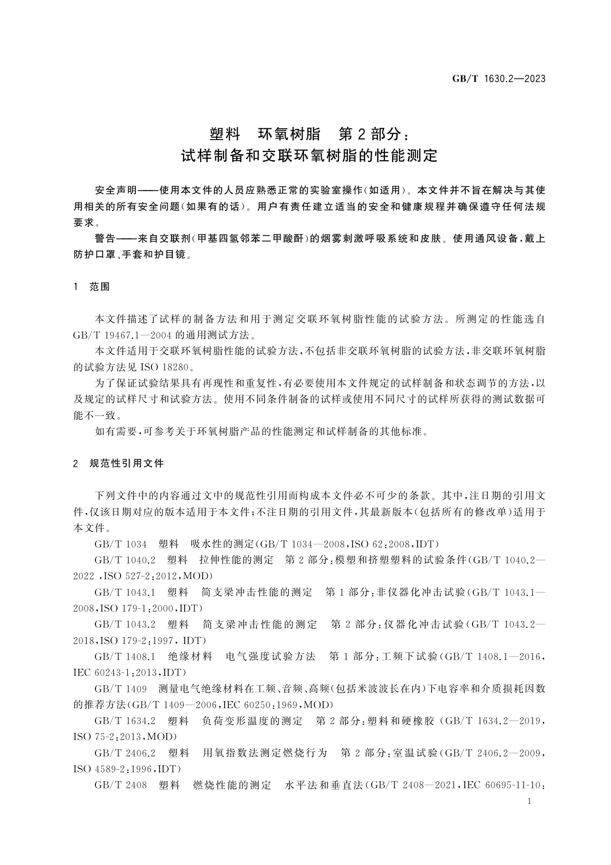 GB/T 1630.2-2023 塑料　环氧树脂　第2部分：试样制备和交联环氧树脂的性能测定