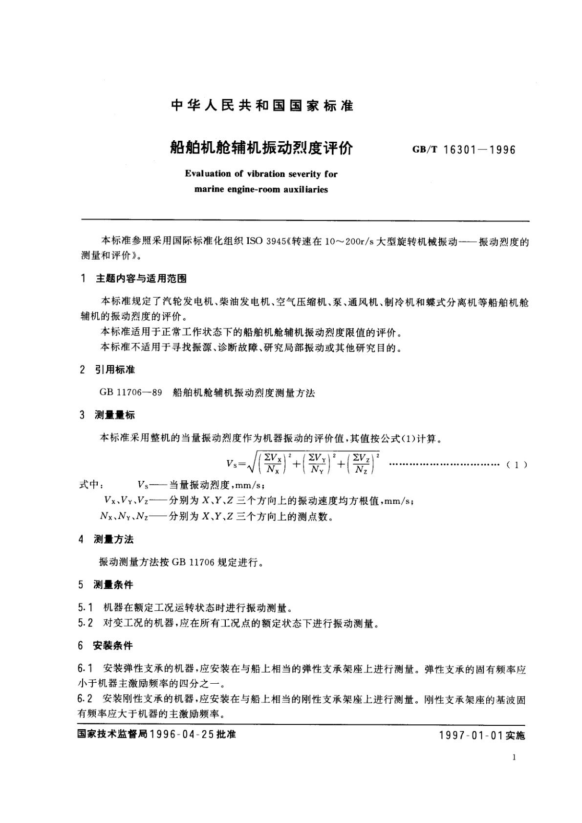 GB/T 16301-1996 船舶机舱辅机振动烈度评价