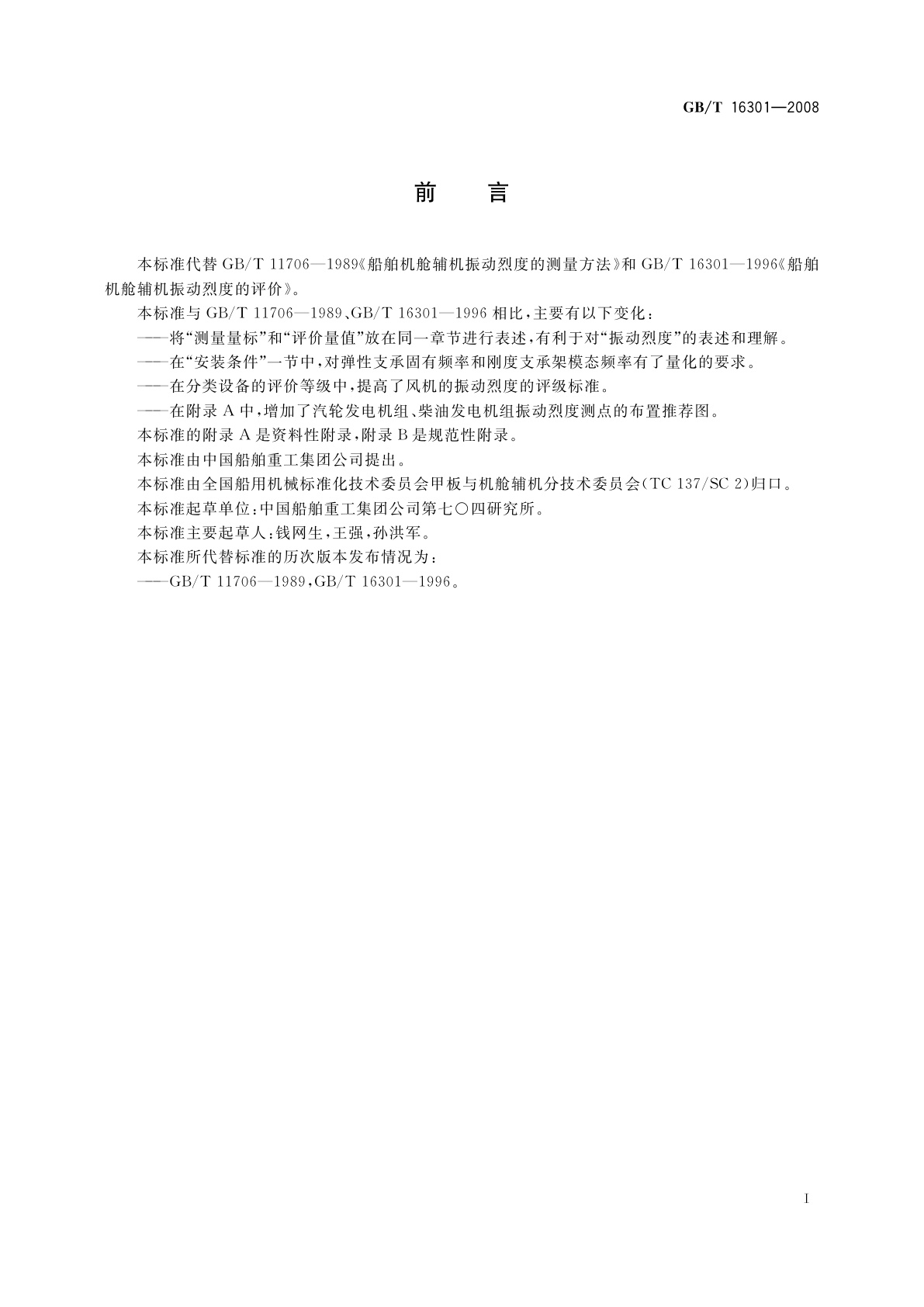 GB/T 16301-2008 船舶机舱辅机振动烈度的测量和评价