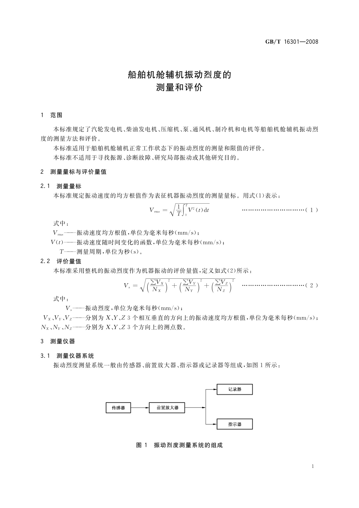 GB/T 16301-2008 船舶机舱辅机振动烈度的测量和评价