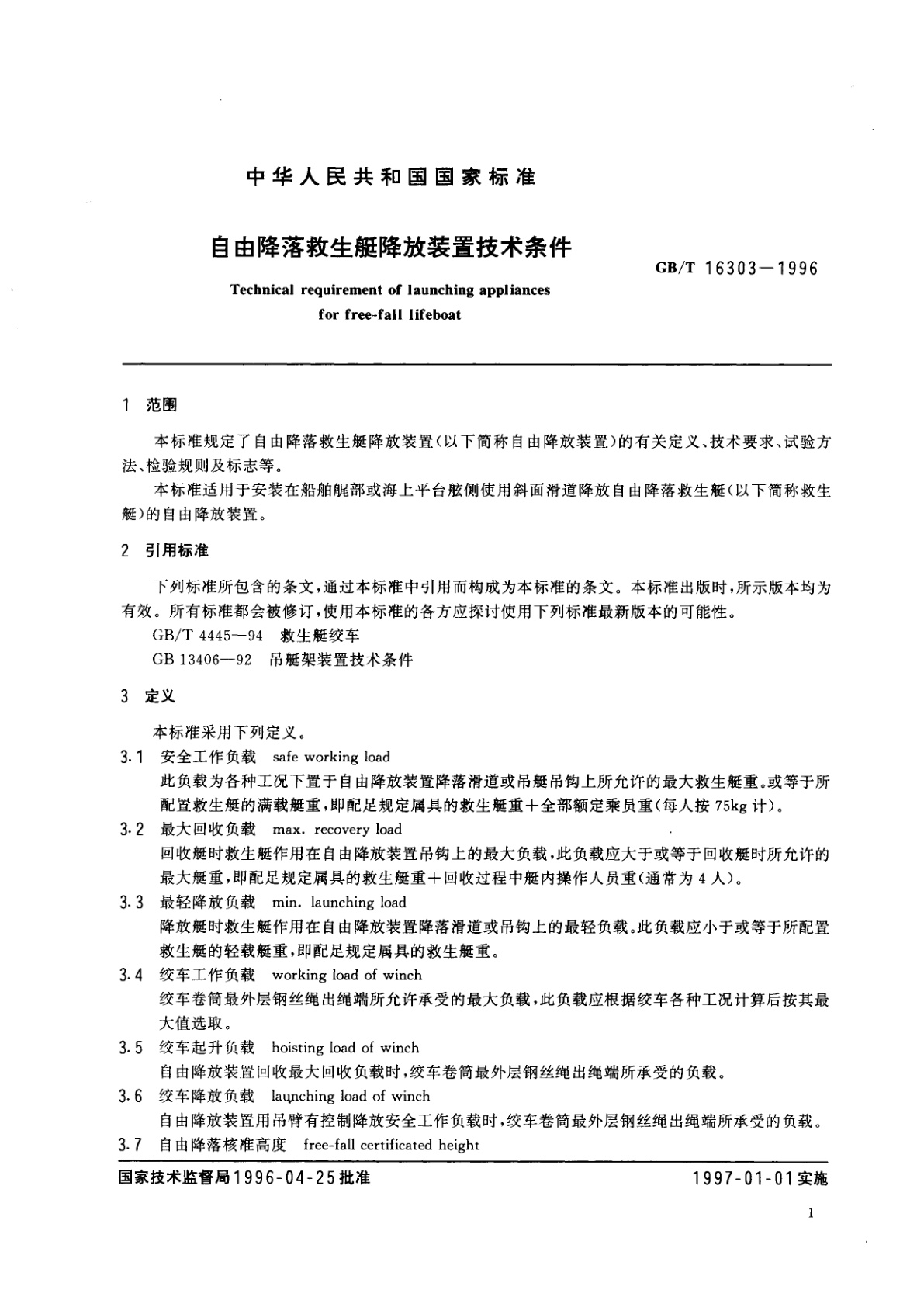 GB/T 16303-1996 自由降落救生艇降放装置技术条件