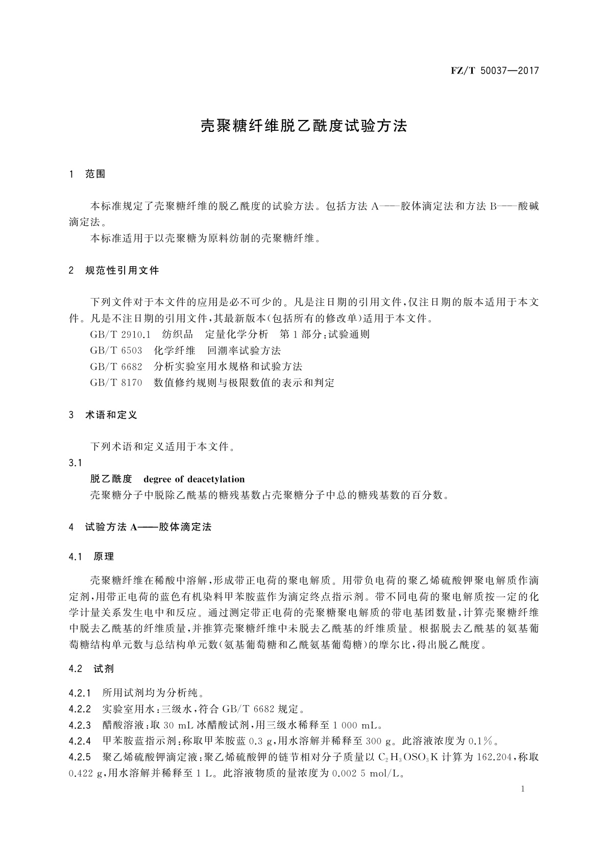 FZ/T 50037-2017 壳聚糖纤维脱乙酰度试验方法