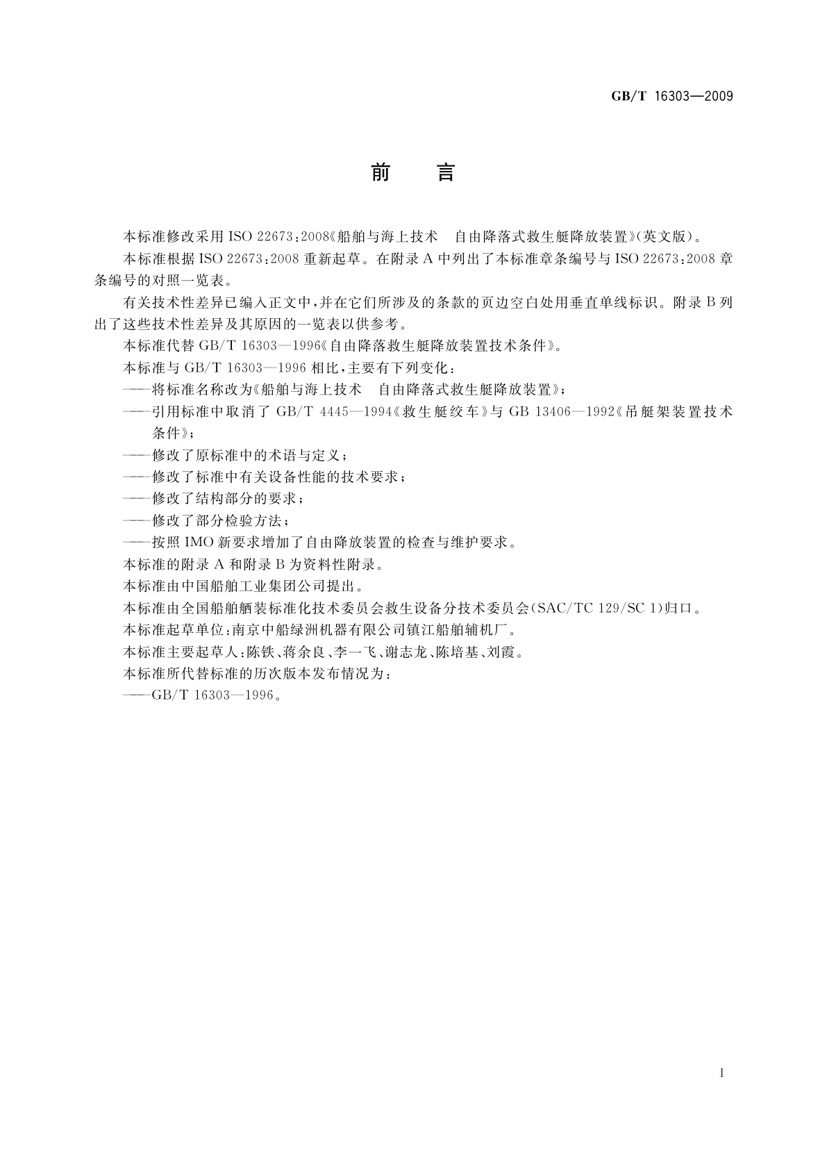 GB/T 16303-2009 船舶与海上技术　自由降落式救生艇降放装置