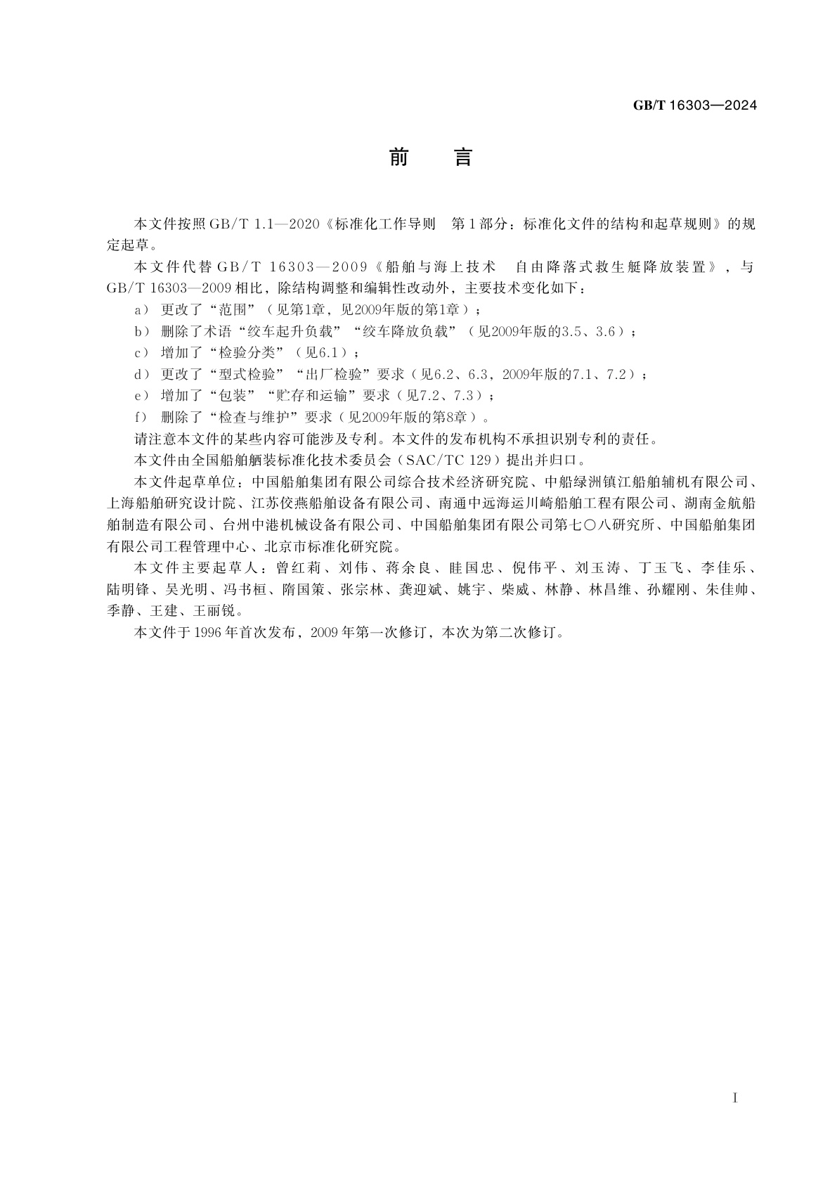 GB/T 16303-2024 船舶与海上技术　自由降落式救生艇降放装置