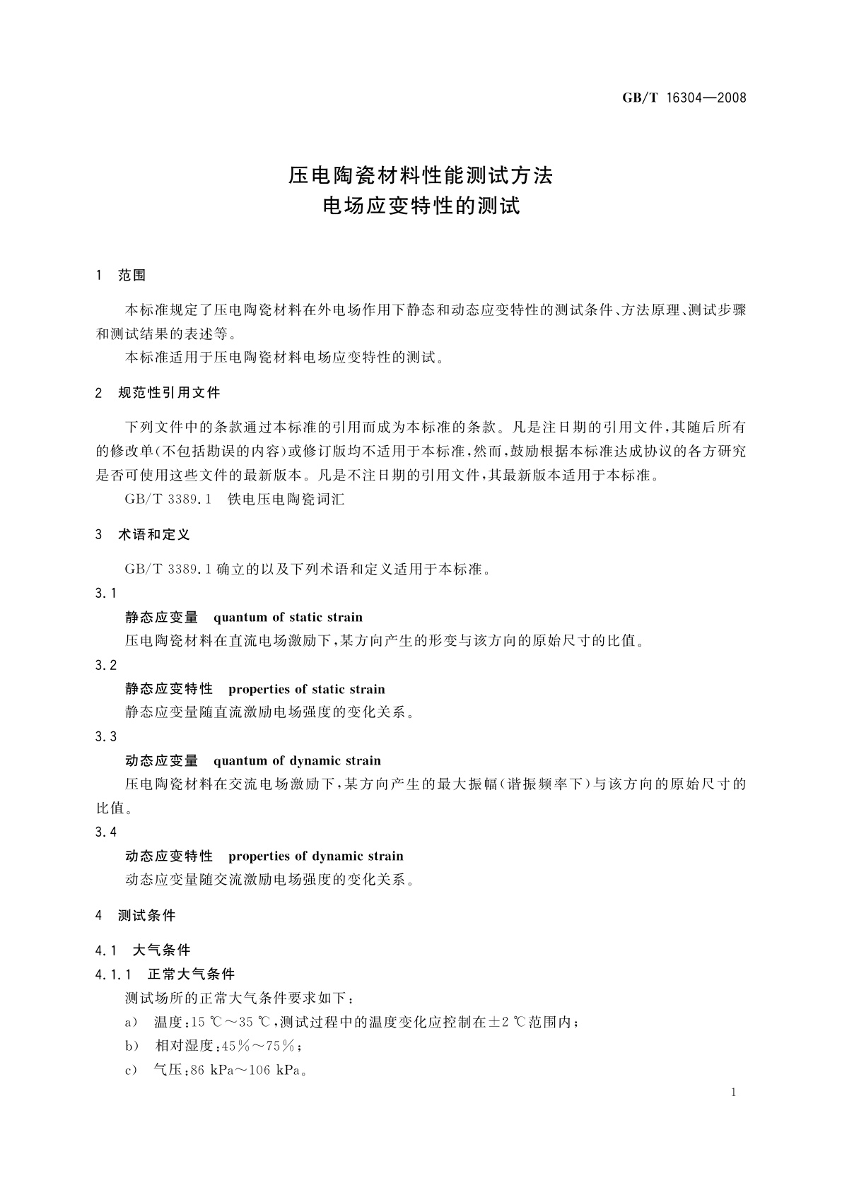 GB/T 16304-2008 压电陶瓷材料性能测试方法　电场应变特性的测试