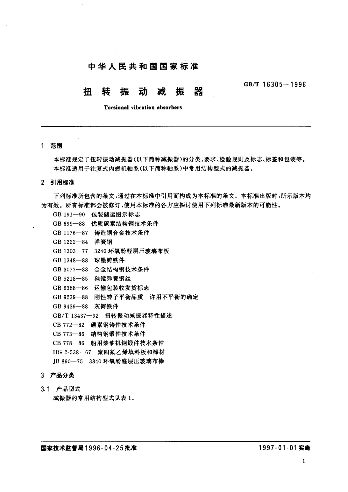 GB/T 16305-1996 扭转振动减振器