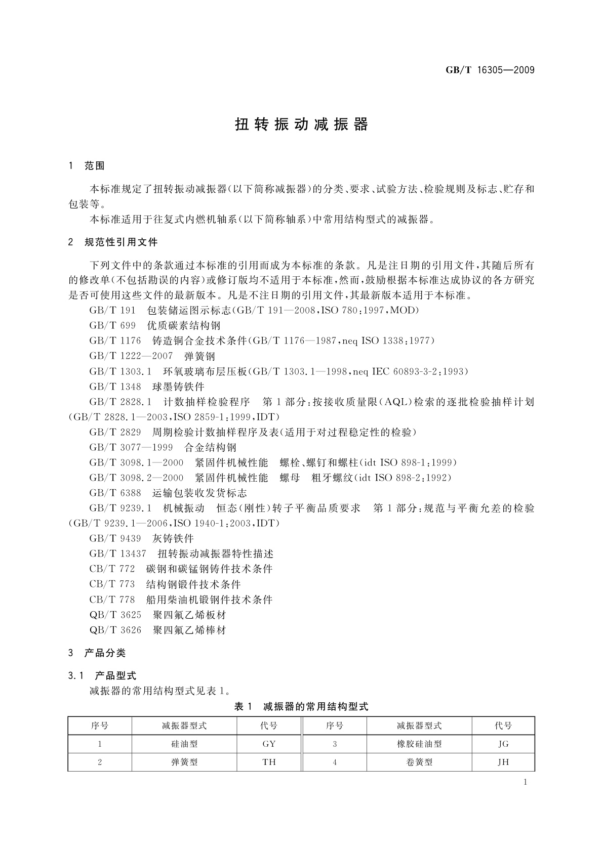 GB/T 16305-2009 扭转振动减振器